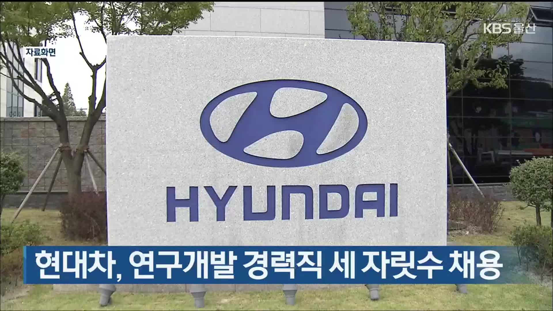 현대차, 연구개발 경력직 세 자릿수 채용