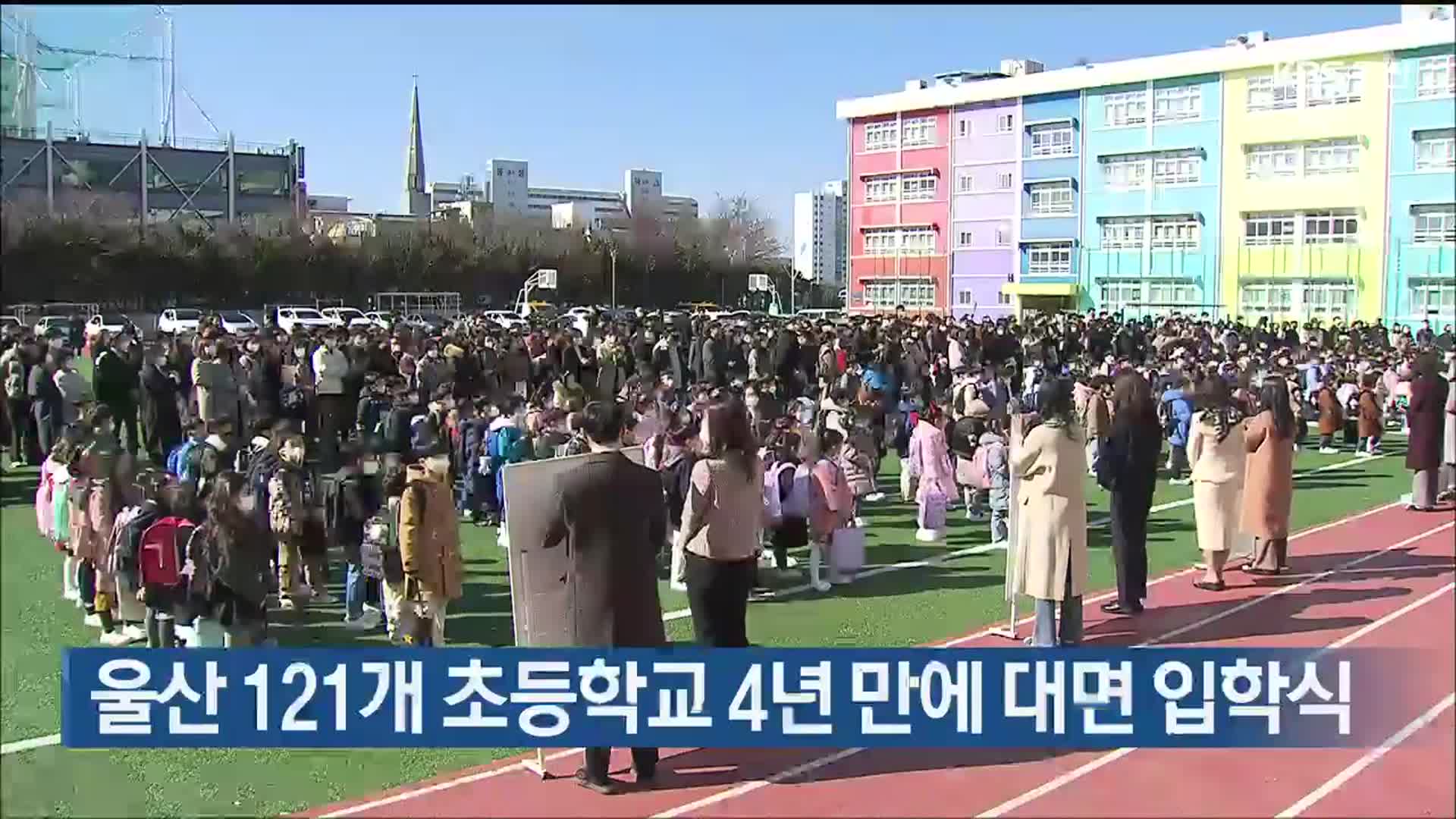 울산 121개 초등학교 4년 만에 대면 입학식