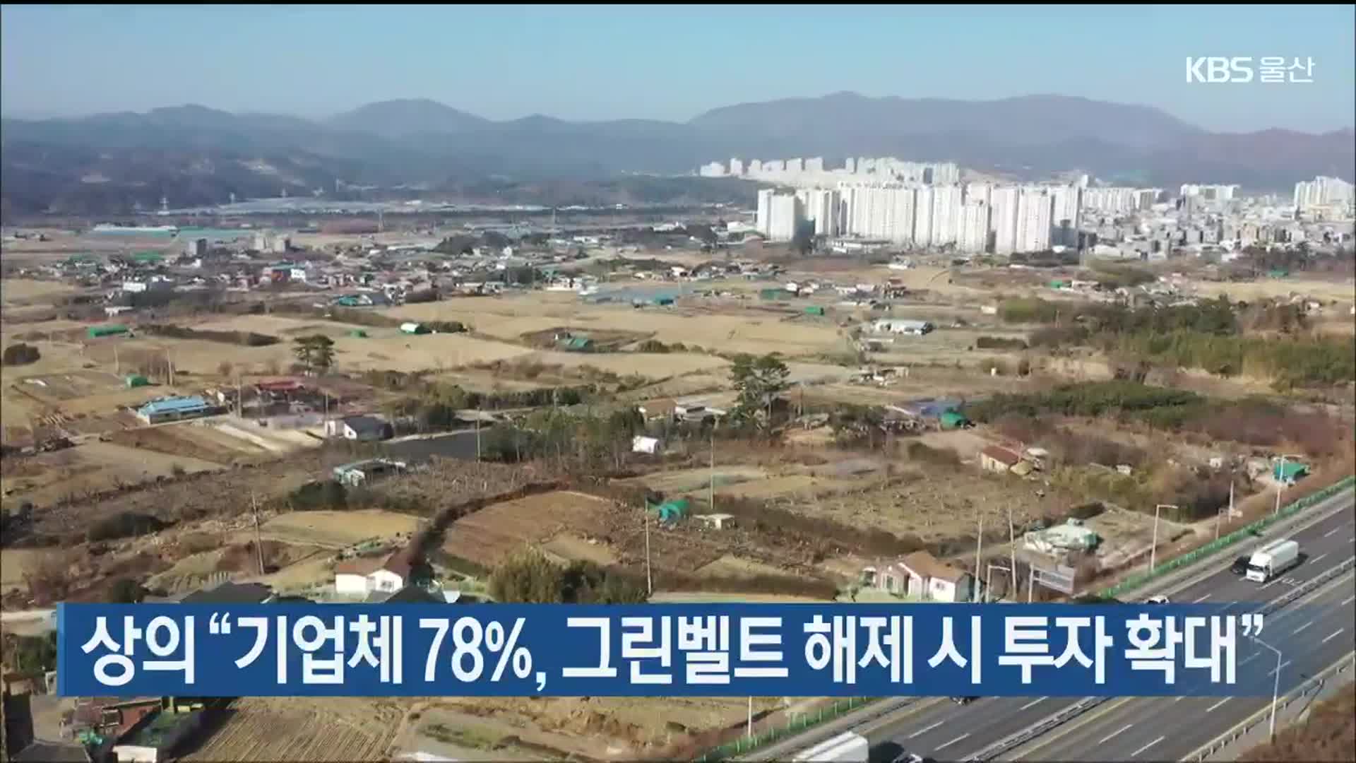 울산상공회의소 “기업체 78%, 그린벨트 해제 시 투자 확대”