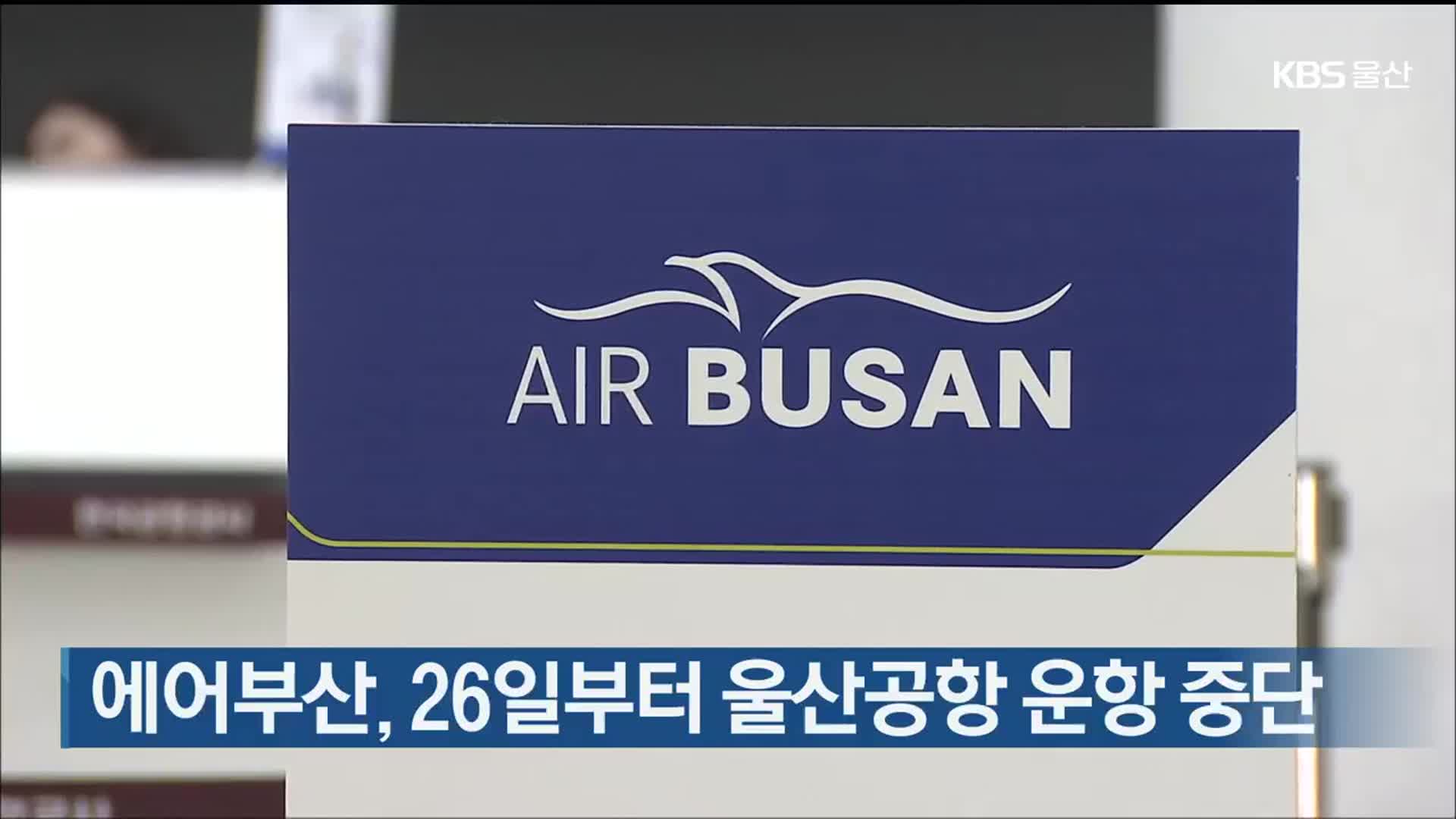 에어부산, 26일부터 울산공항 운항 중단