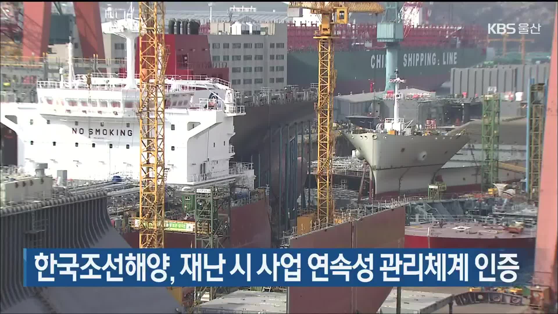 한국조선해양, 재난 시 사업 연속성 관리체계 인증