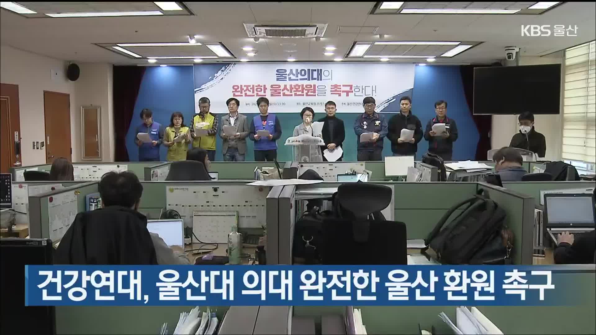 건강연대, 울산대 의대 완전한 울산 환원 촉구