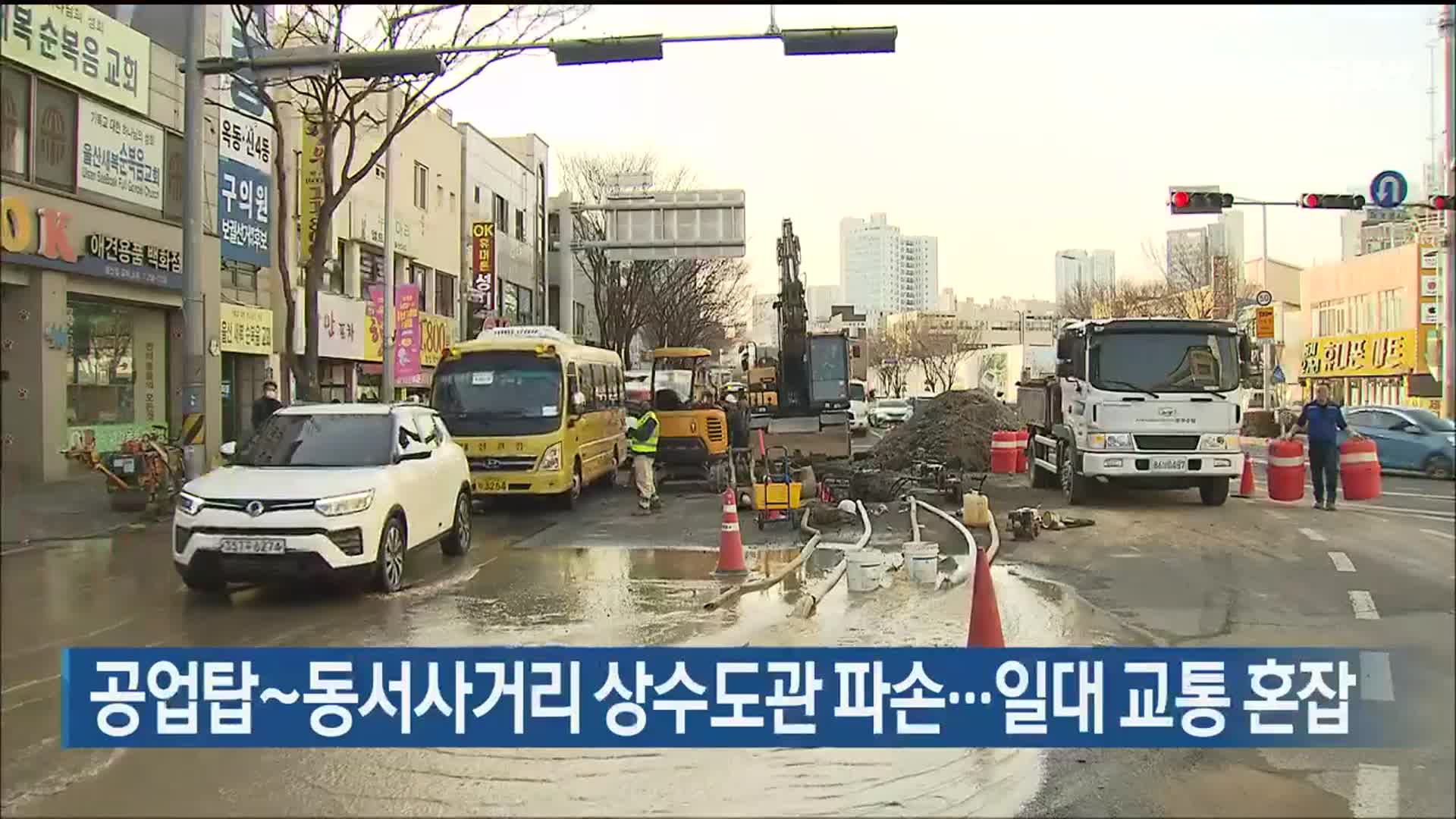 공업탑~동서사거리 상수도관 파손…일대 교통 혼잡