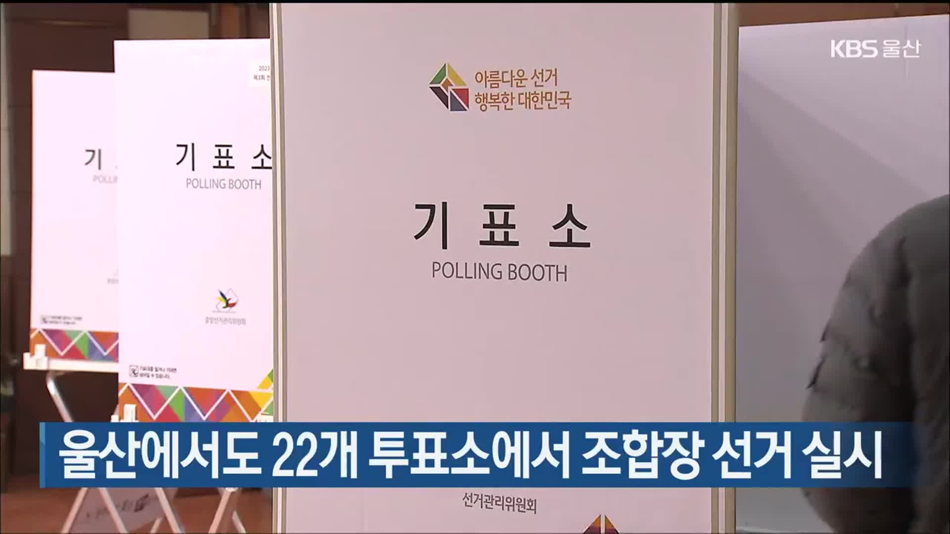 울산에서도 22개 투표소에서 조합장 선거 실시