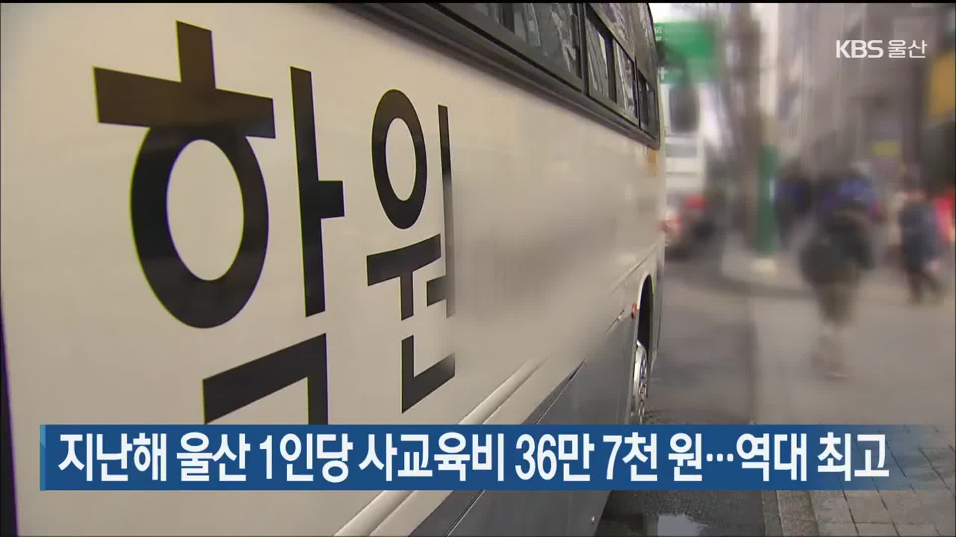 지난해 울산 1인당 사교육비 36만 7천 원…역대 최고