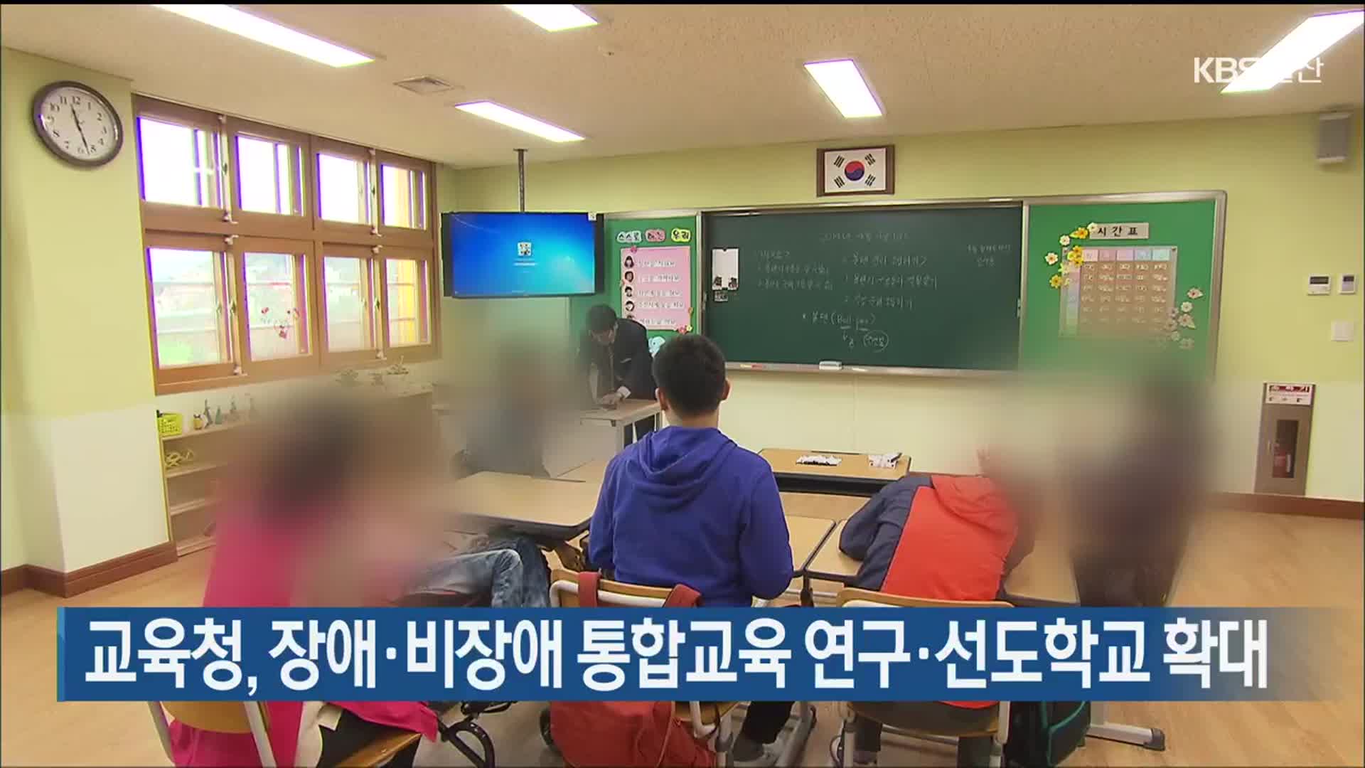울산교육청, 장애·비장애 통합교육 연구·선도학교 확대
