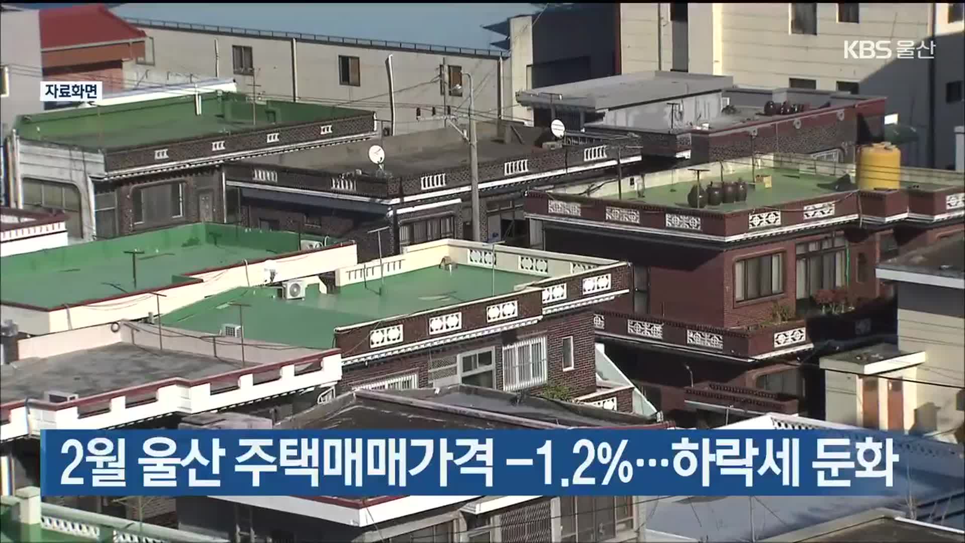 2월 울산 주택매매가격 -1.2%…하락세 둔화