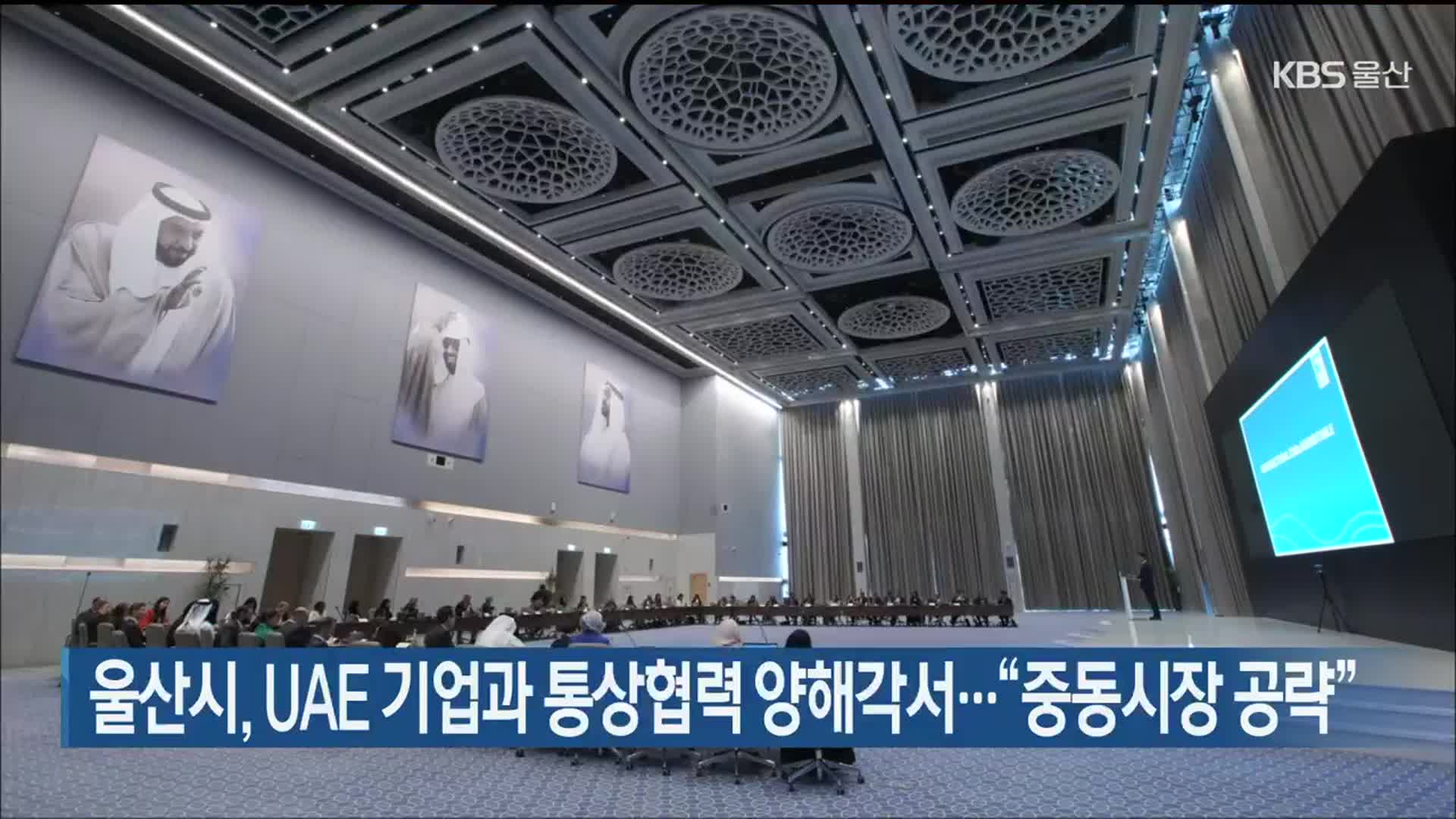 울산시, UAE 기업과 통상협력 양해각서…“중동시장 공략”