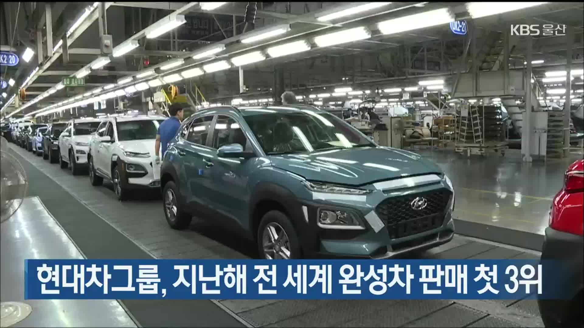 현대차그룹, 지난해 전 세계 완성차 판매 첫 3위