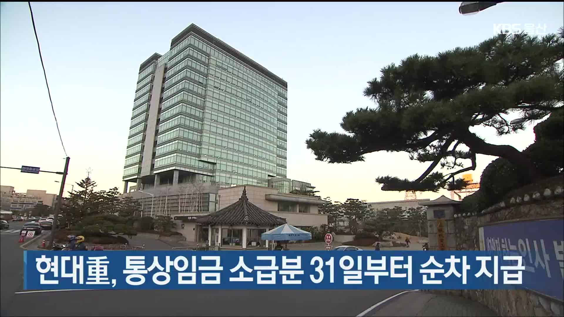 현대重, 통상임금 소급분 31일부터 순차 지급