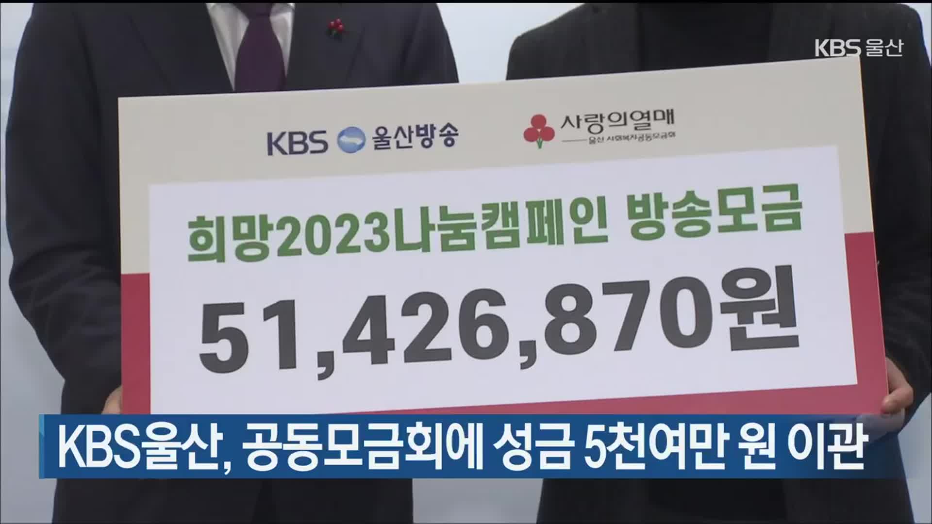 KBS울산, 공동모금회에 성금 5천여만 원 이관