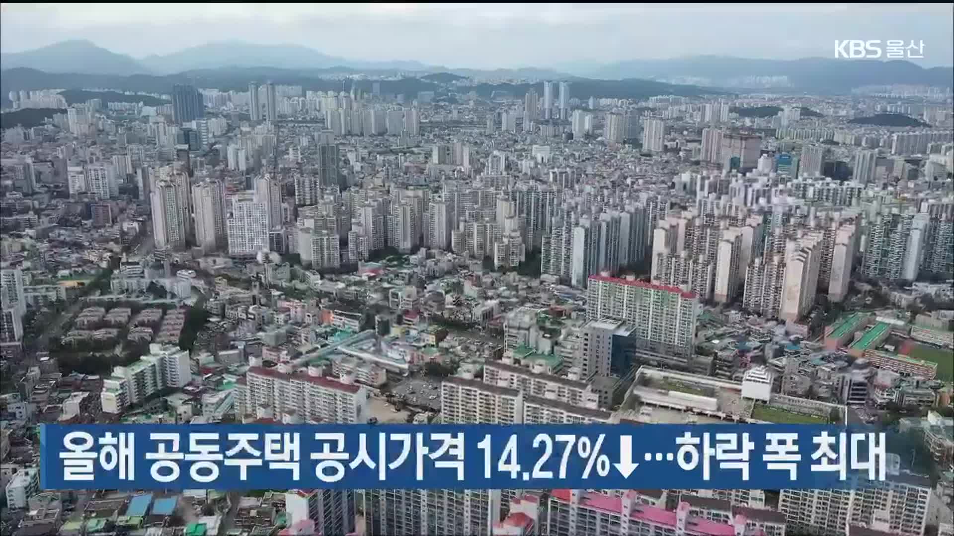 올해 울산 공동주택 공시가격 14.27%↓…하락 폭 최대