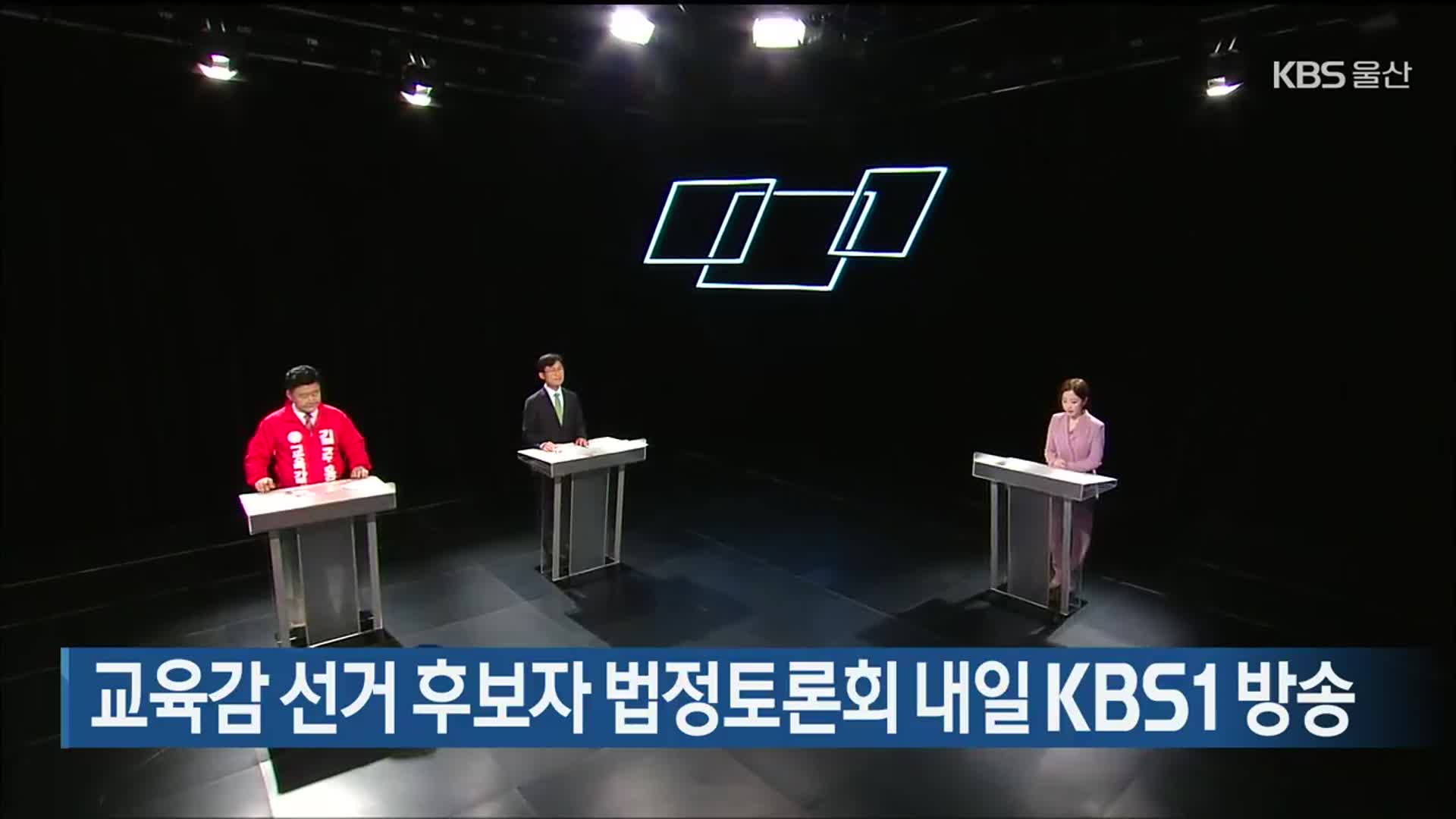 울산교육감 선거 후보자 법정토론회 내일 KBS1 방송