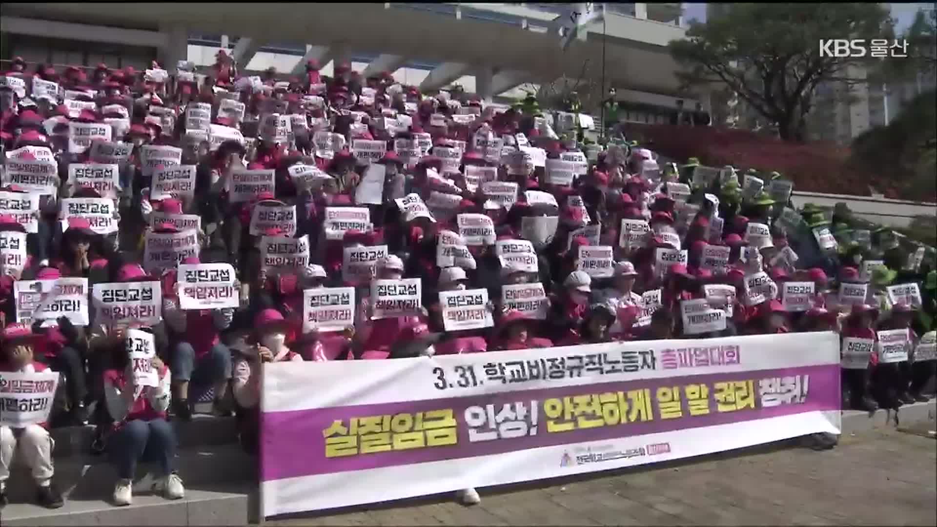 울산서도 학교 비정규직 파업…69곳 급식 중단