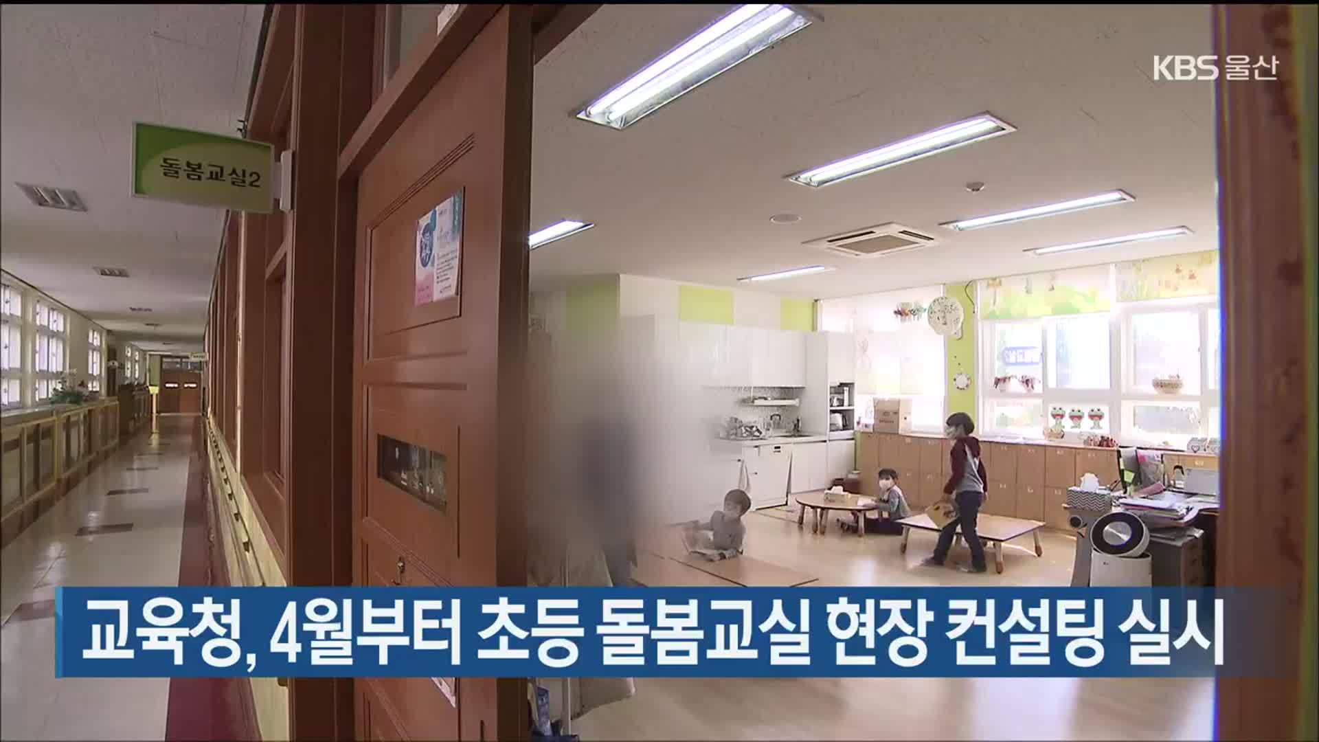 울산교육청, 4월부터 초등 돌봄교실 현장 컨설팅 실시