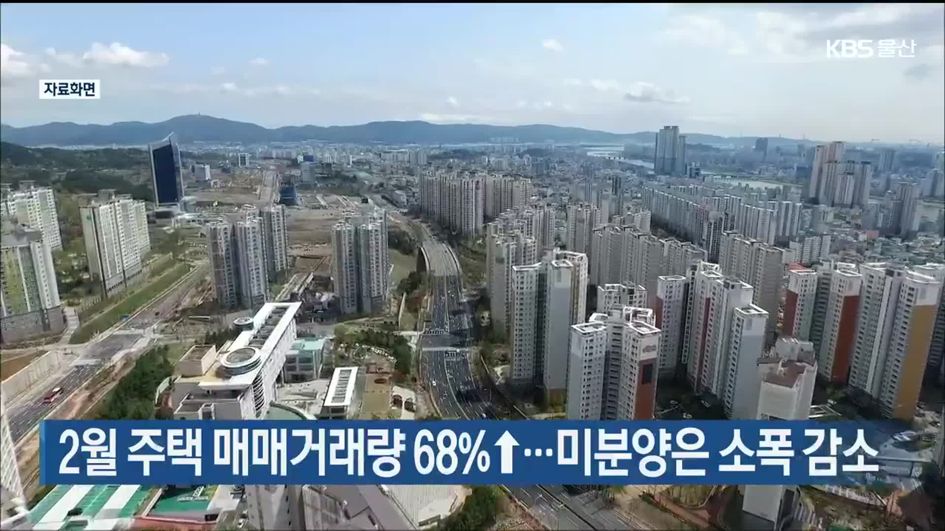 울산 2월 주택 매매거래량 68%↑…미분양은 소폭 감소