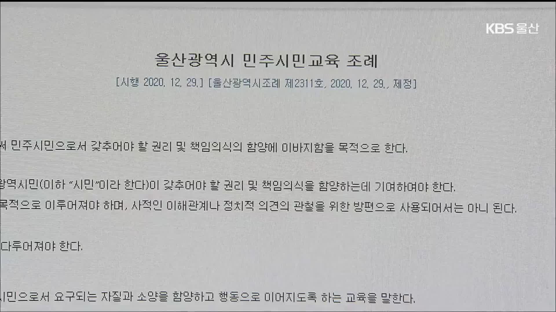 울산 민주시민교육조례 폐지 추진 논란…왜?