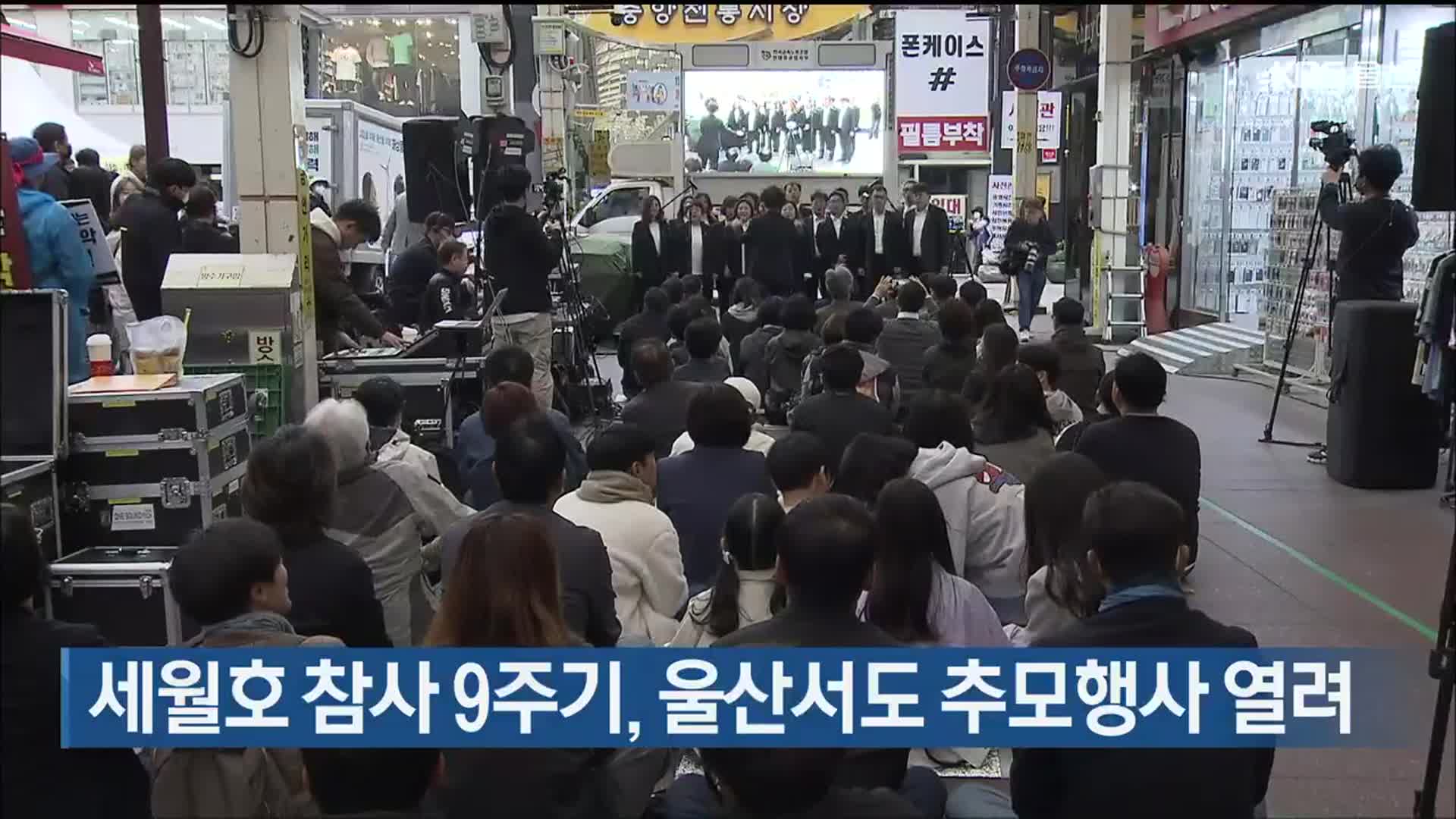 세월호 참사 9주기, 울산서도 추모행사 열려