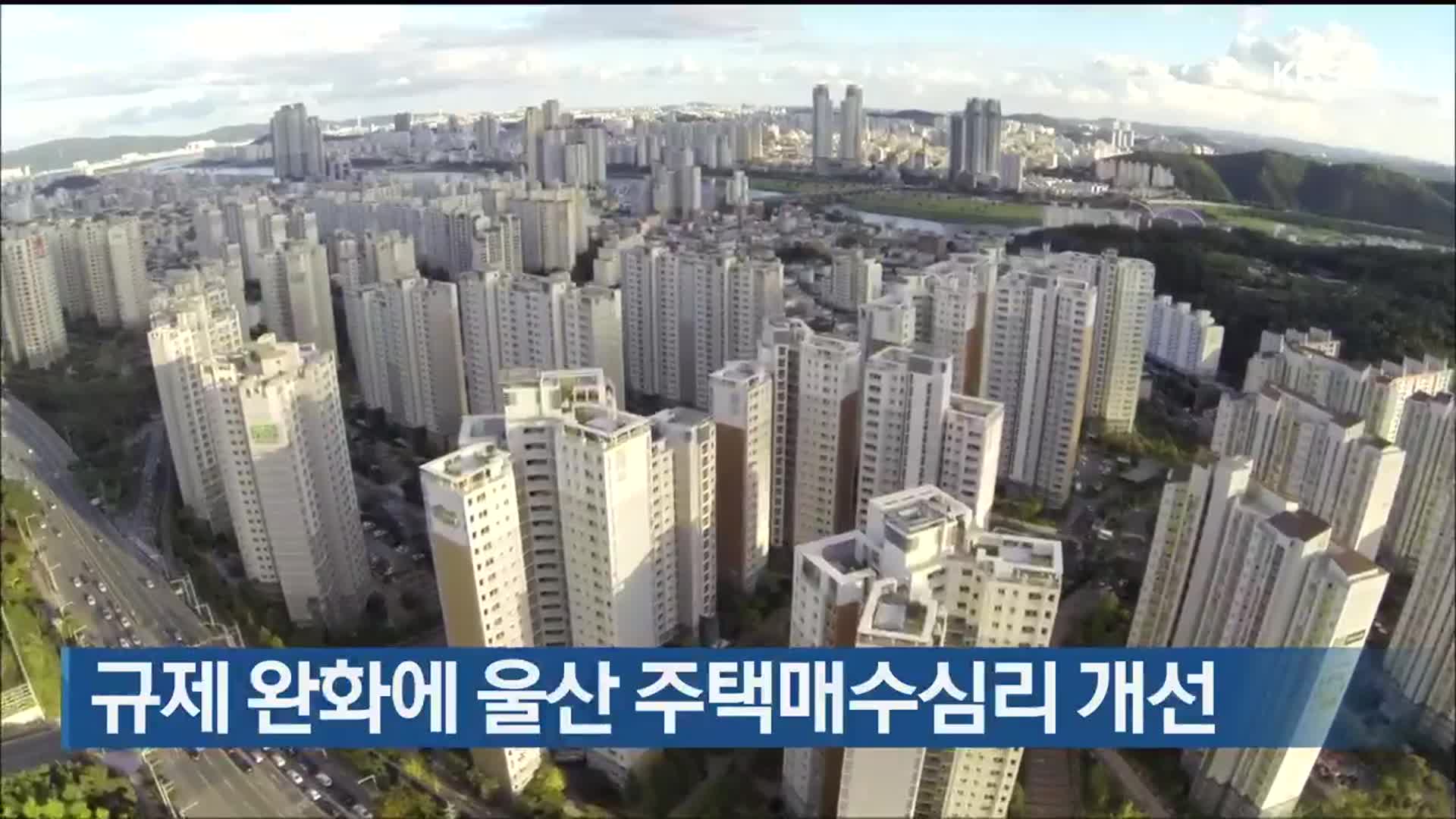 규제 완화에 울산 주택매수심리 개선