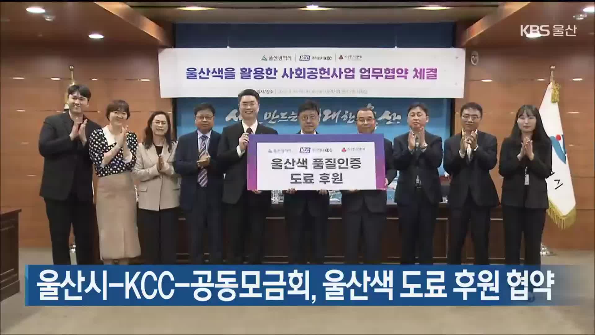 울산시-KCC-공동모금회, 울산색 도료 후원 협약