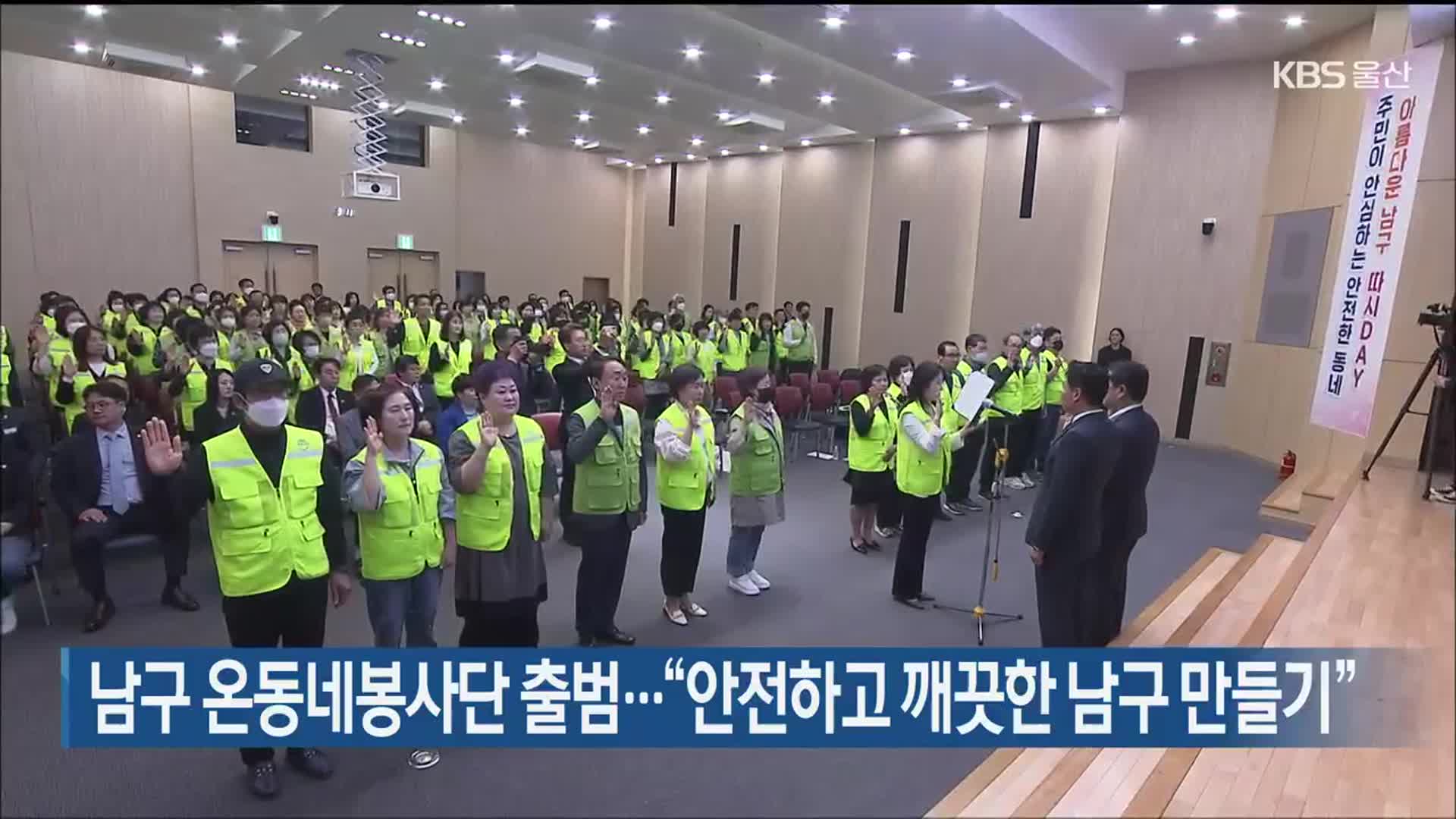 울산 남구 온동네봉사단 출범…“안전하고 깨끗한 남구 만들기”