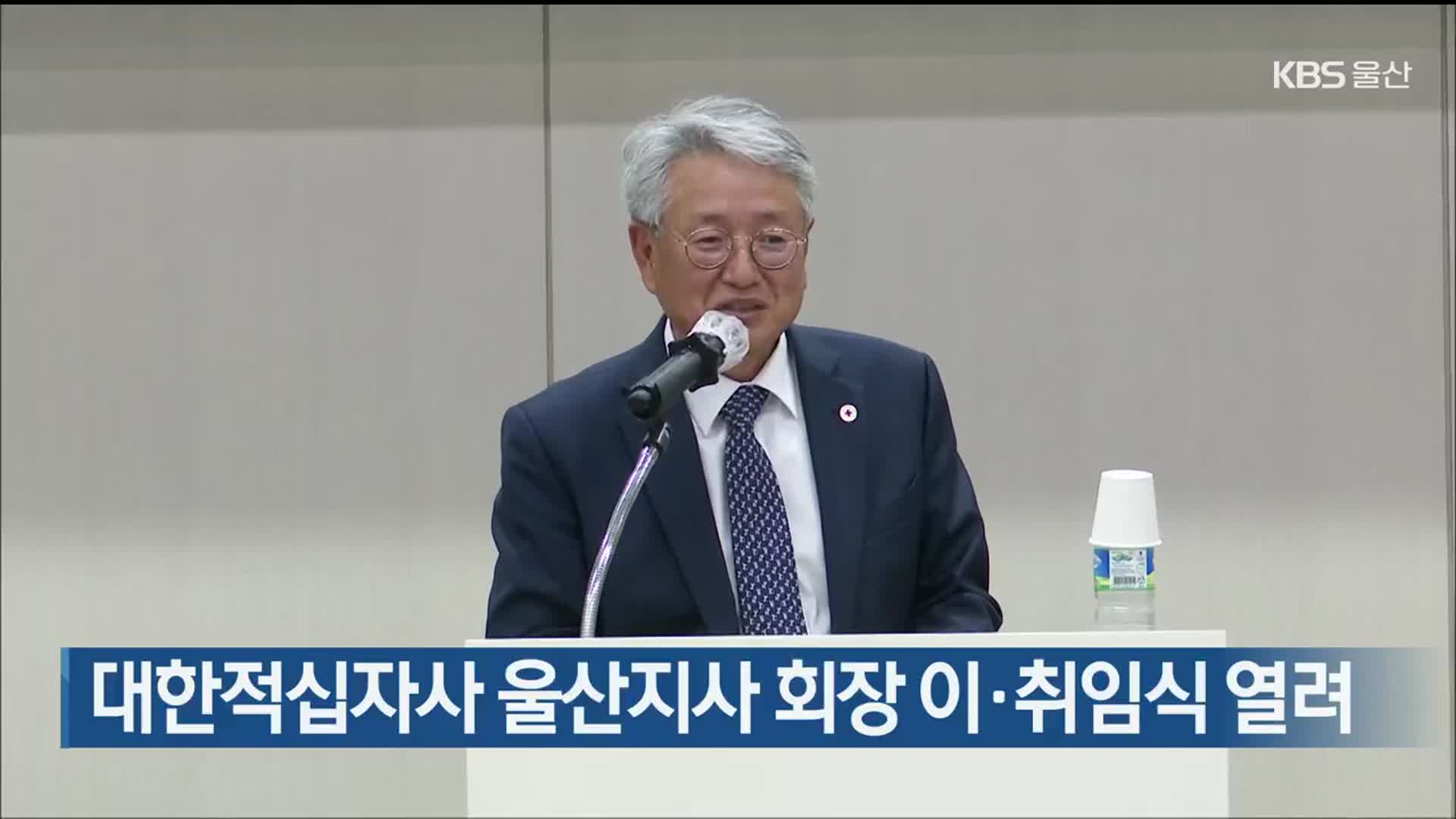 대한적십자사 울산지사 회장 이·취임식 열려