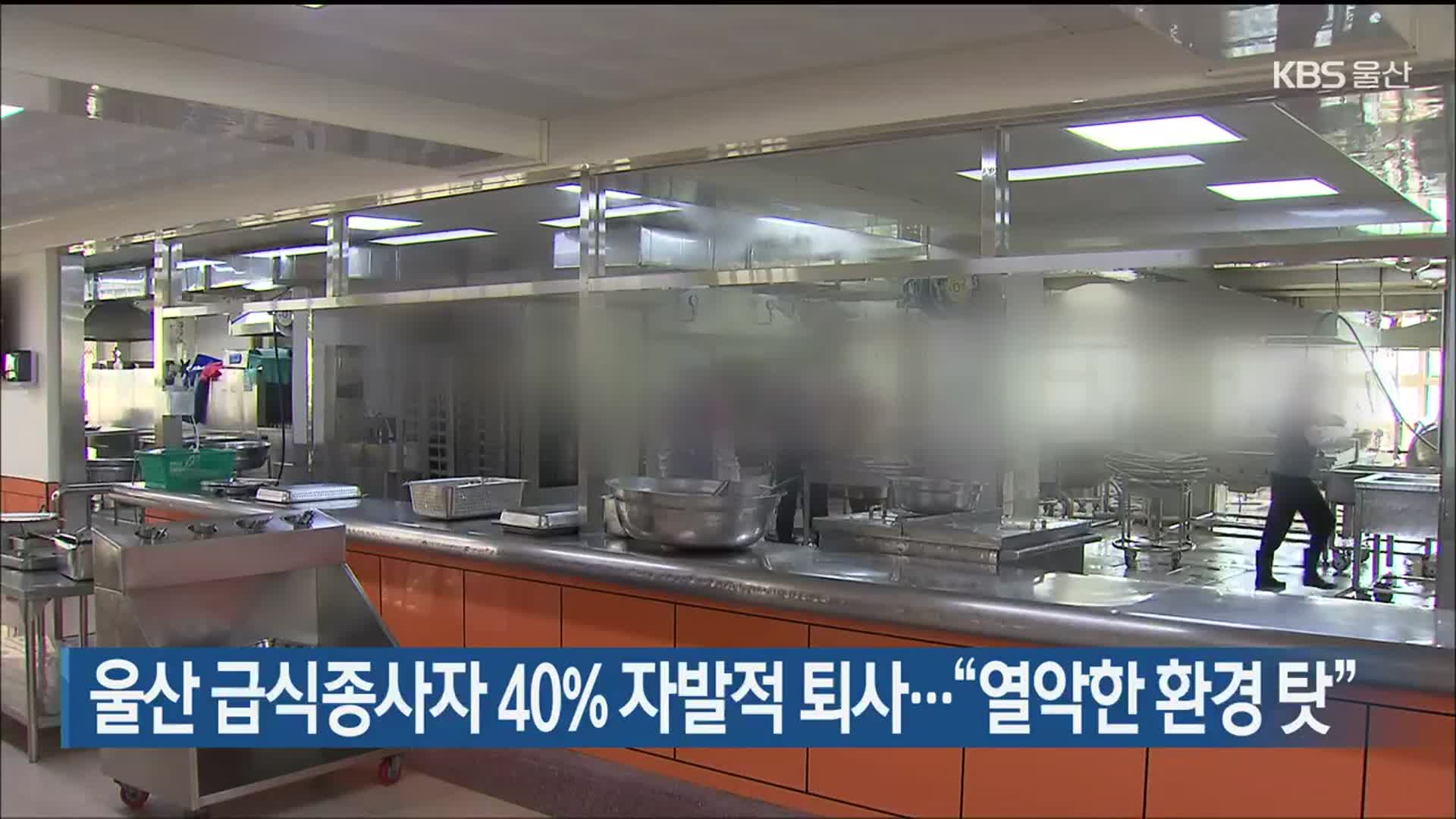 울산 급식종사자 40% 자발적 퇴사…“열악한 환경 탓”
