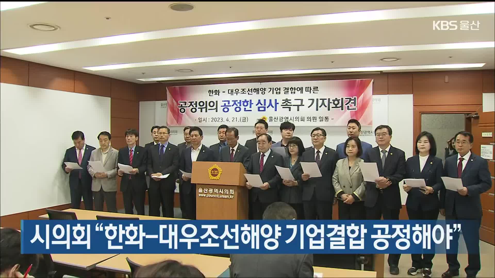 울산시의회 “한화-대우조선해양 기업결합 공정해야”