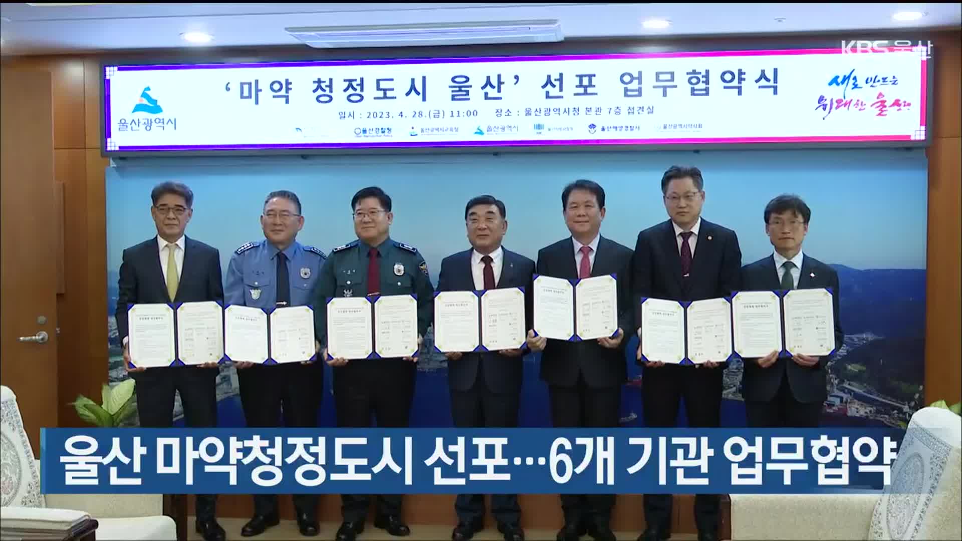 울산 마약청정도시 선포…6개 기관 업무협약