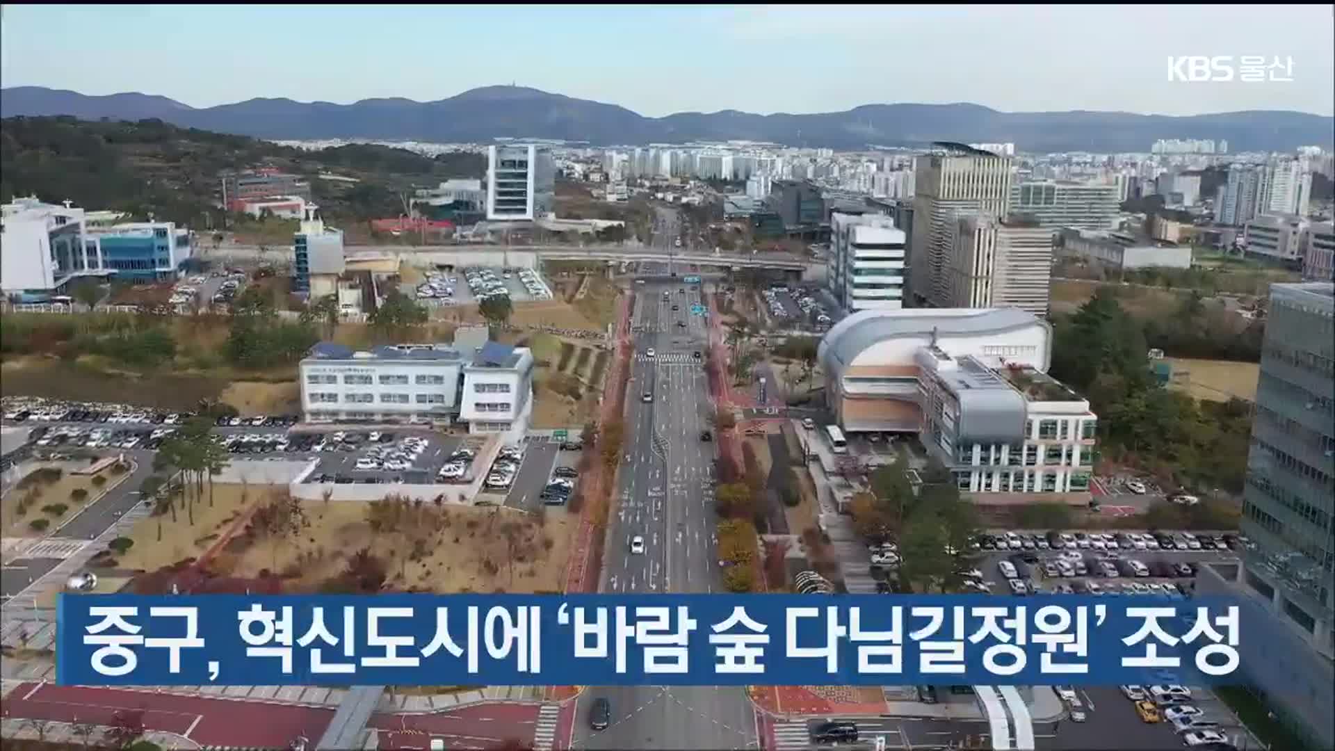 울산 중구, 혁신도시에 ‘바람 숲 다님길정원’ 조성