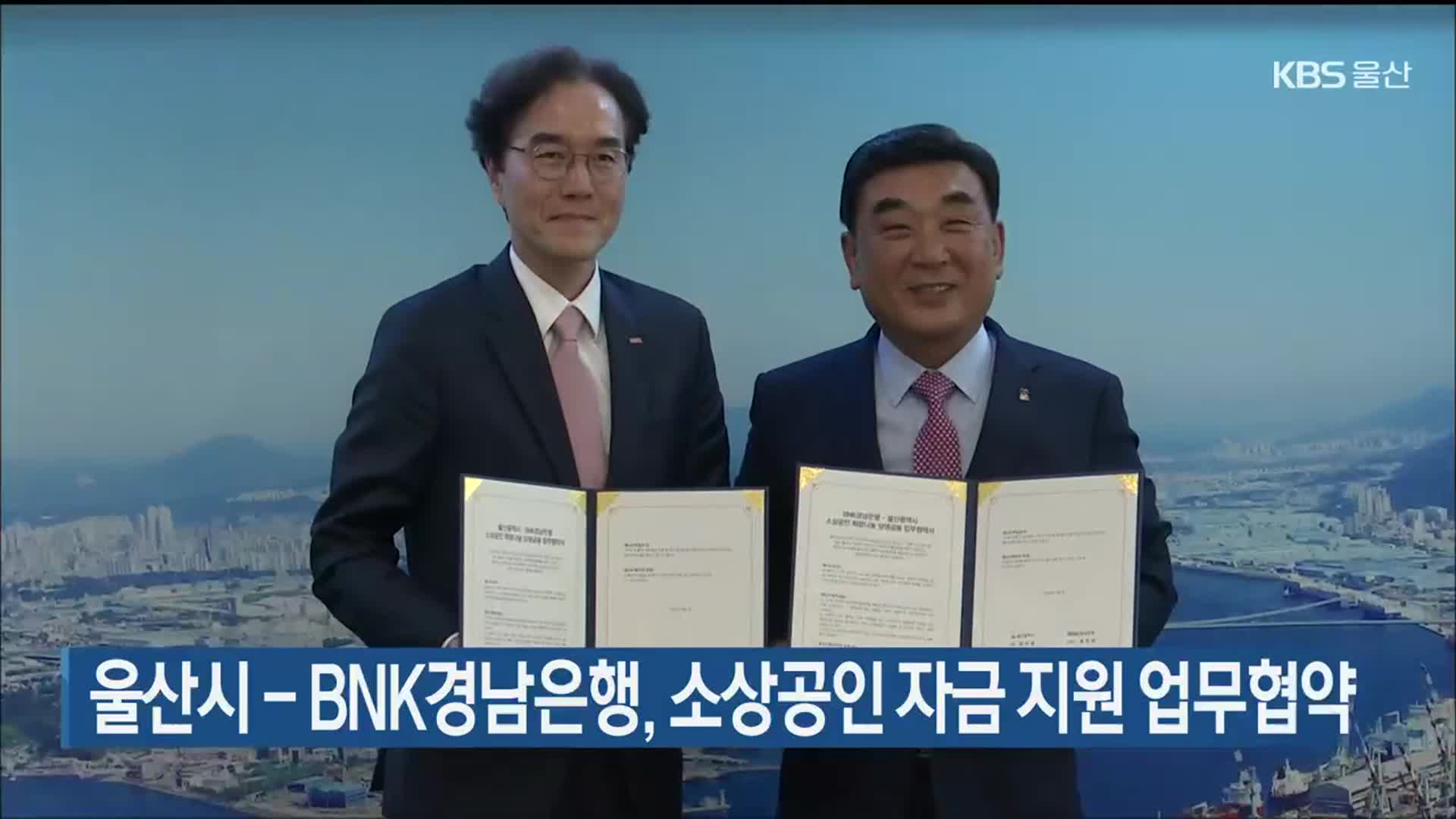 울산시-BNK경남은행, 소상공인 자금 지원 업무협약