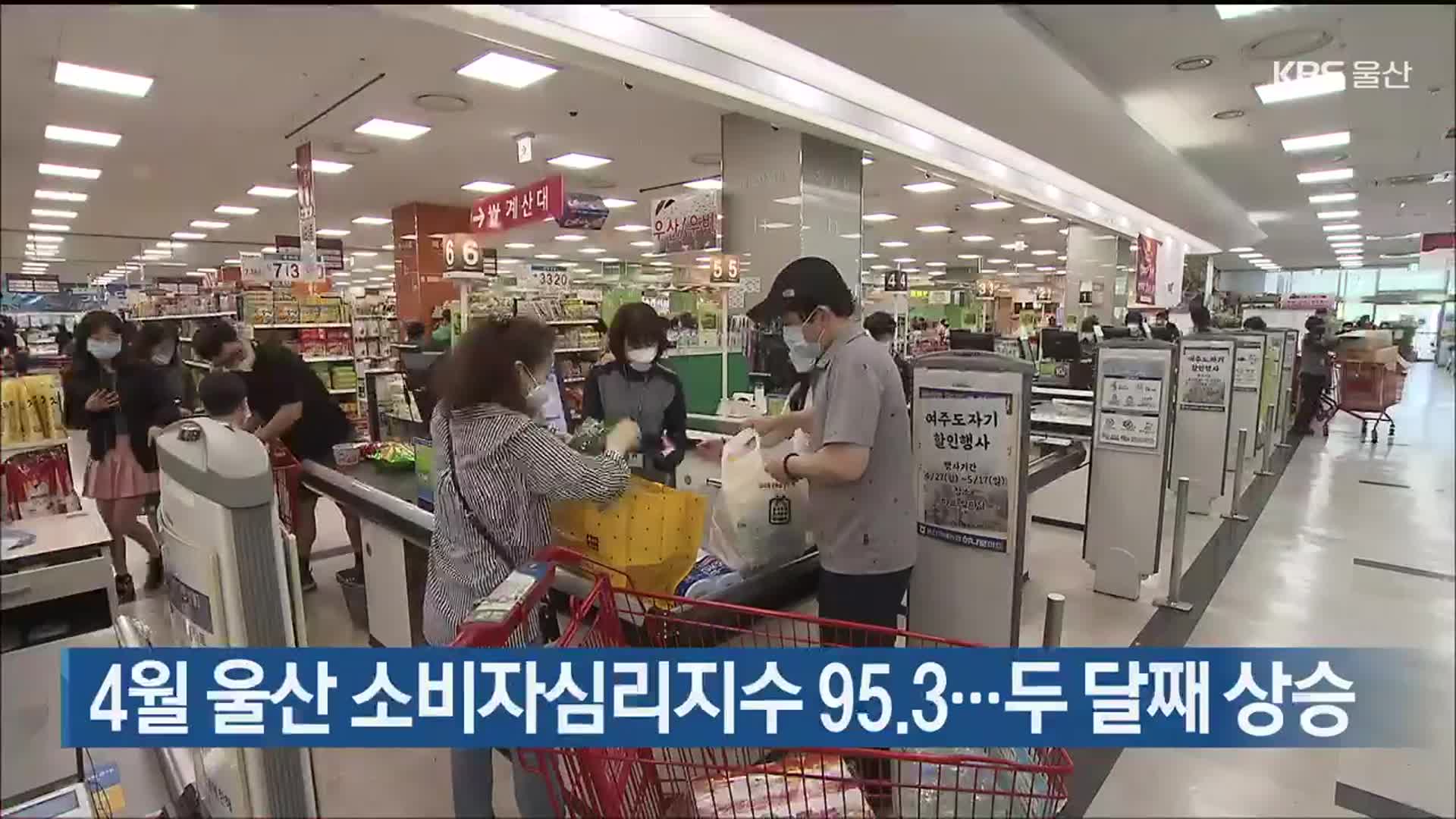 4월 울산 소비자심리지수 95.3…두 달째 상승