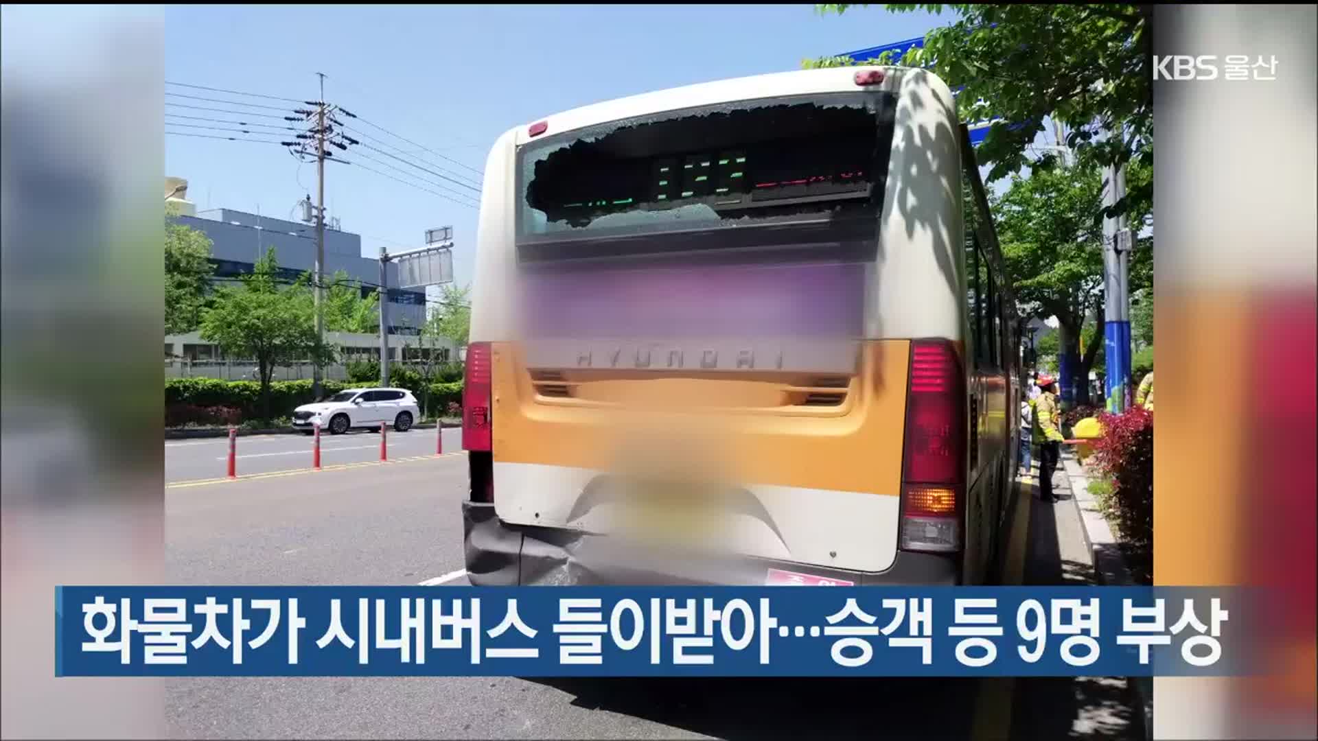 화물차가 시내버스 들이받아…승객 등 9명 부상