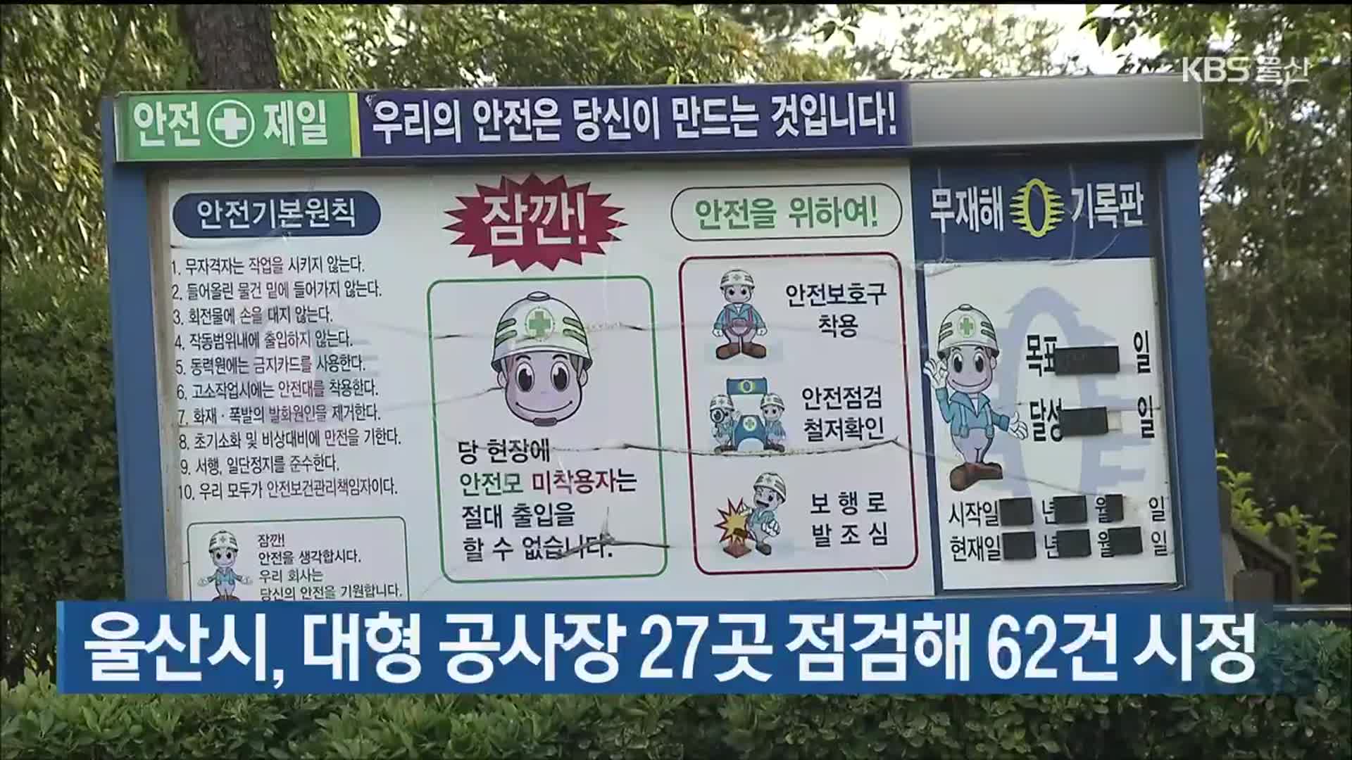 울산시, 대형 공사장 27곳 점검해 62건 시정