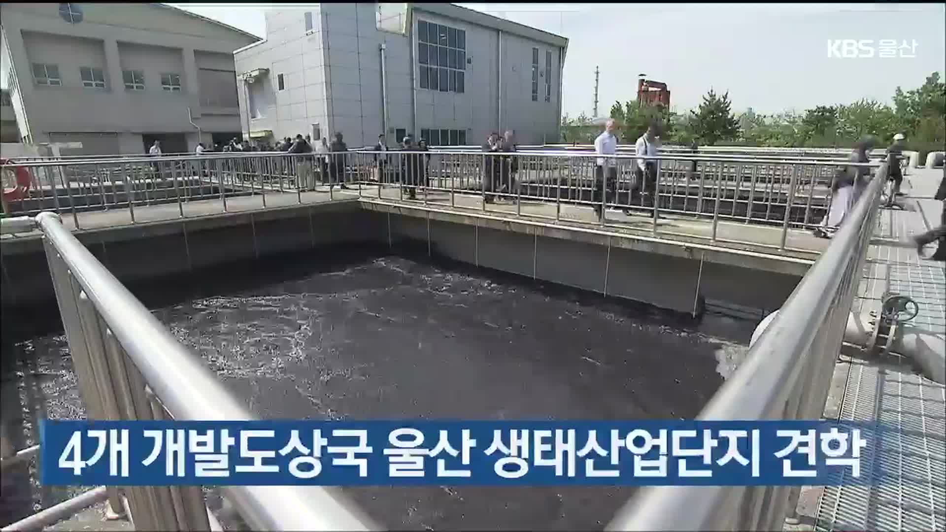 4개 개발도상국 울산 생태산업단지 견학