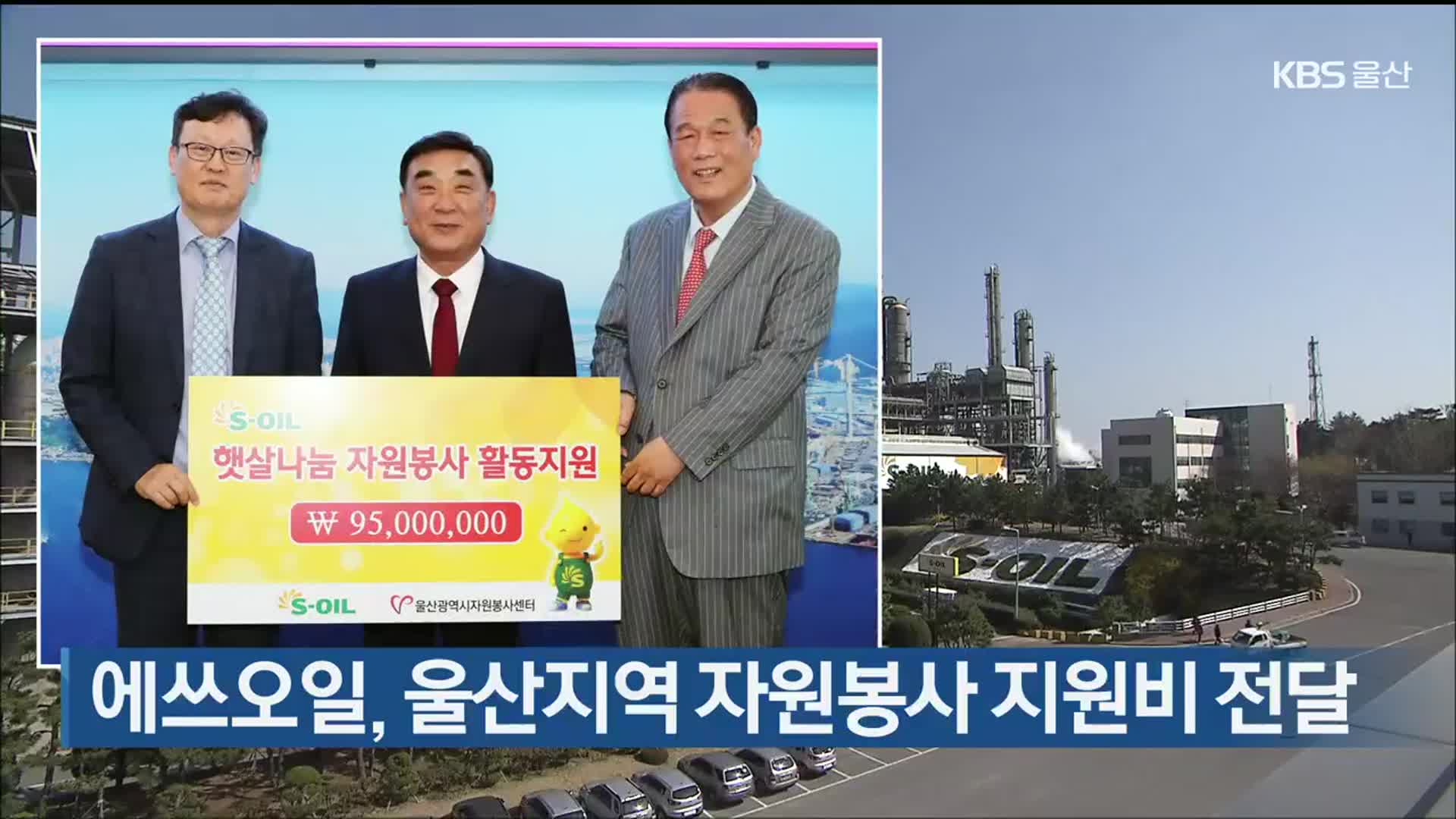 에쓰오일, 울산지역 자원봉사 지원비 전달
