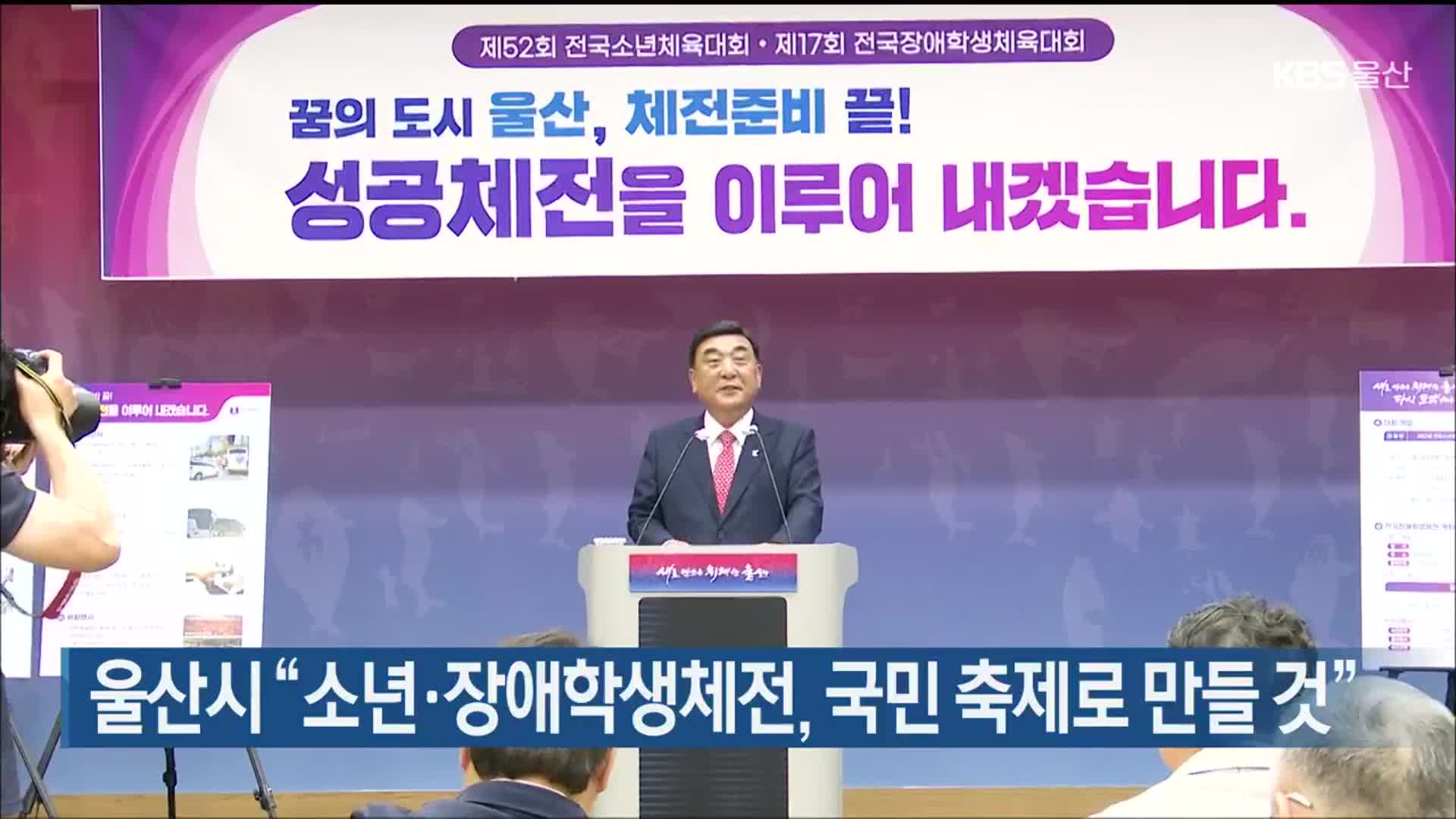 울산시 “소년·장애학생체전, 국민 축제로 만들 것”