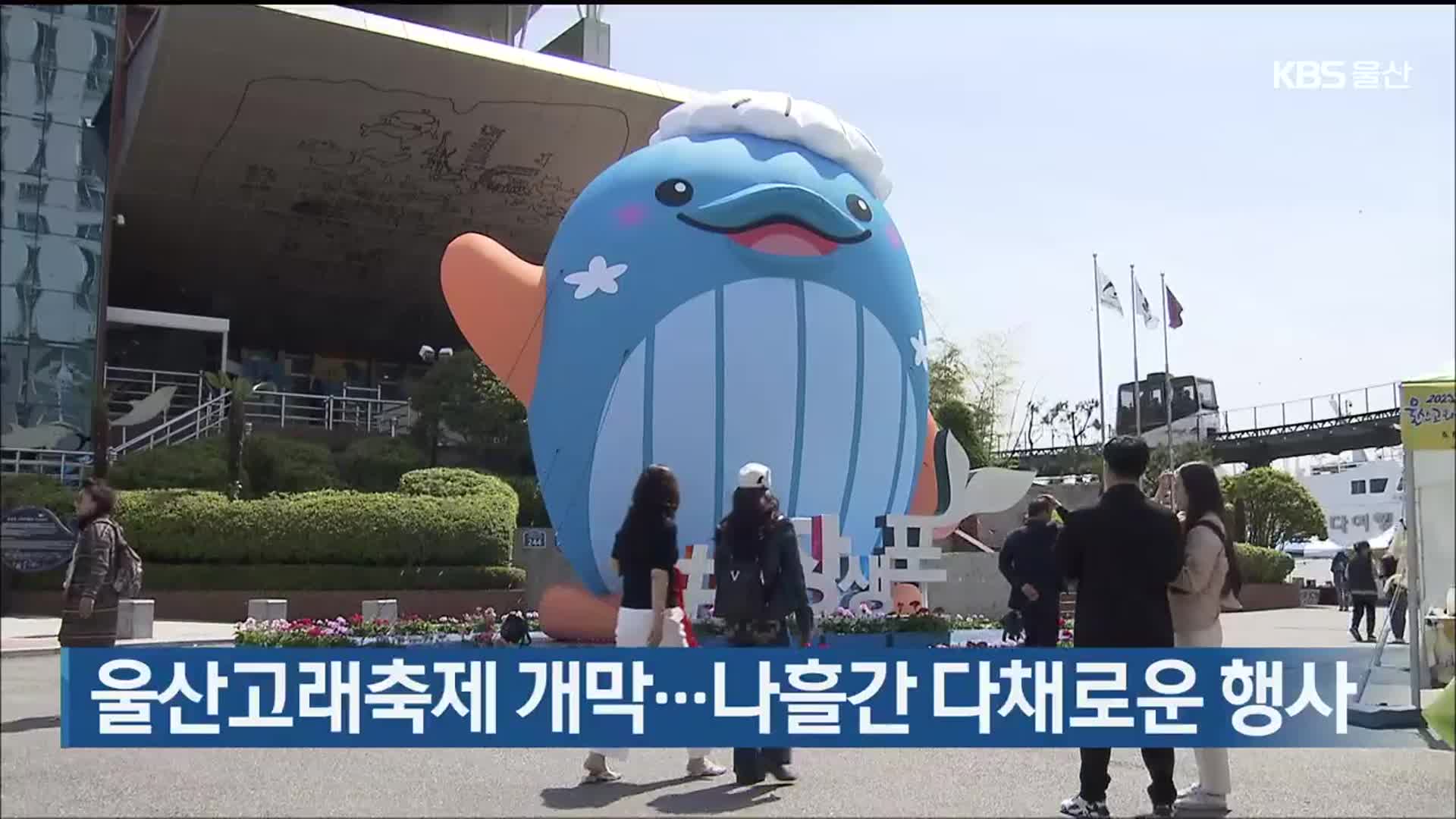 울산고래축제 개막…나흘간 다채로운 행사