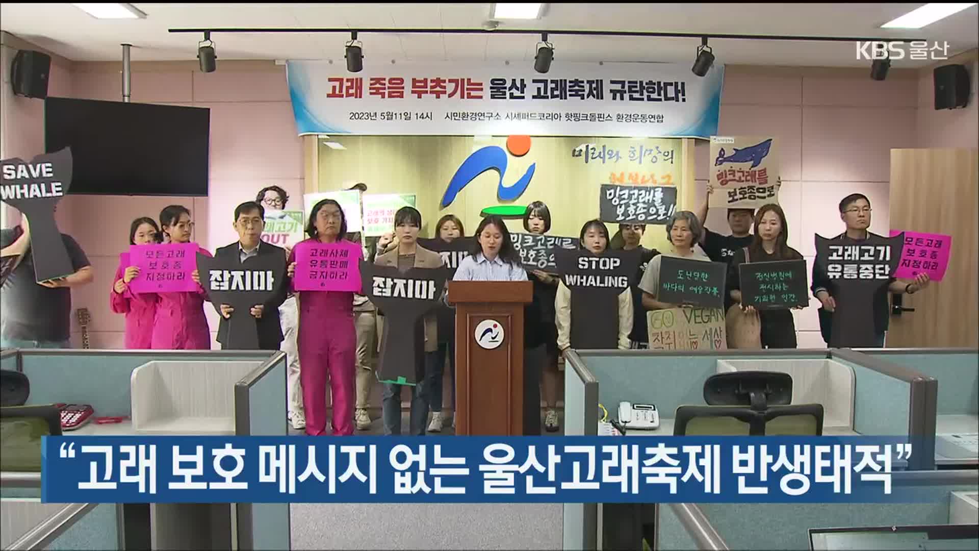 “고래 보호 메시지 없는 울산고래축제 반생태적”