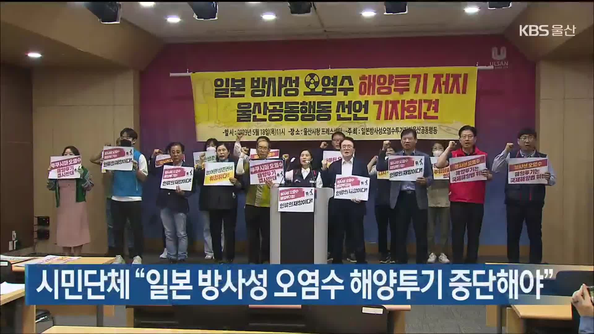 시민단체 “일본 방사성 오염수 해양투기 중단해야”