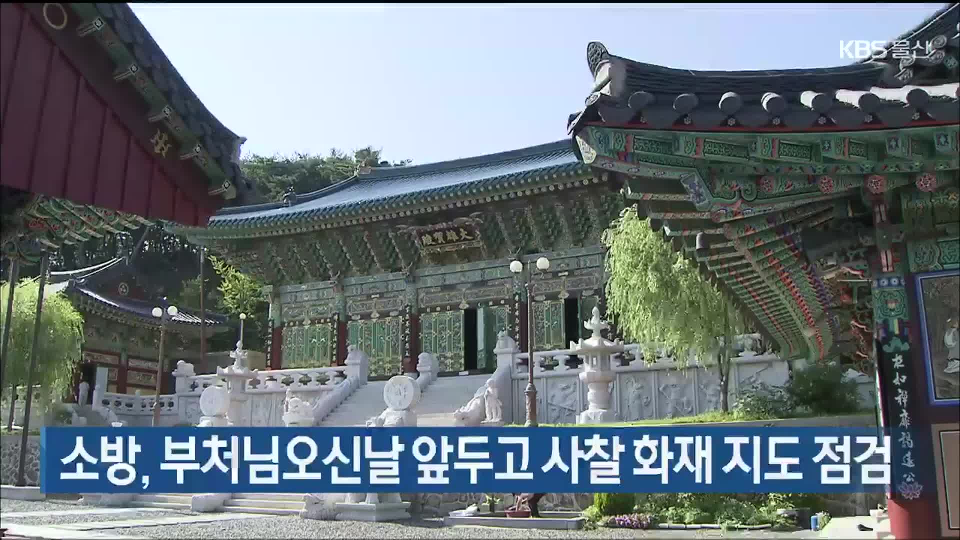 소방, 부처님오신날 앞두고 사찰 화재 지도 점검