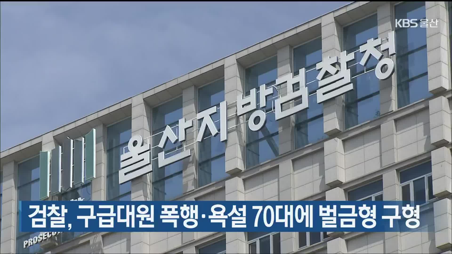 검찰, 구급대원 폭행·욕설 70대에 벌금형 구형