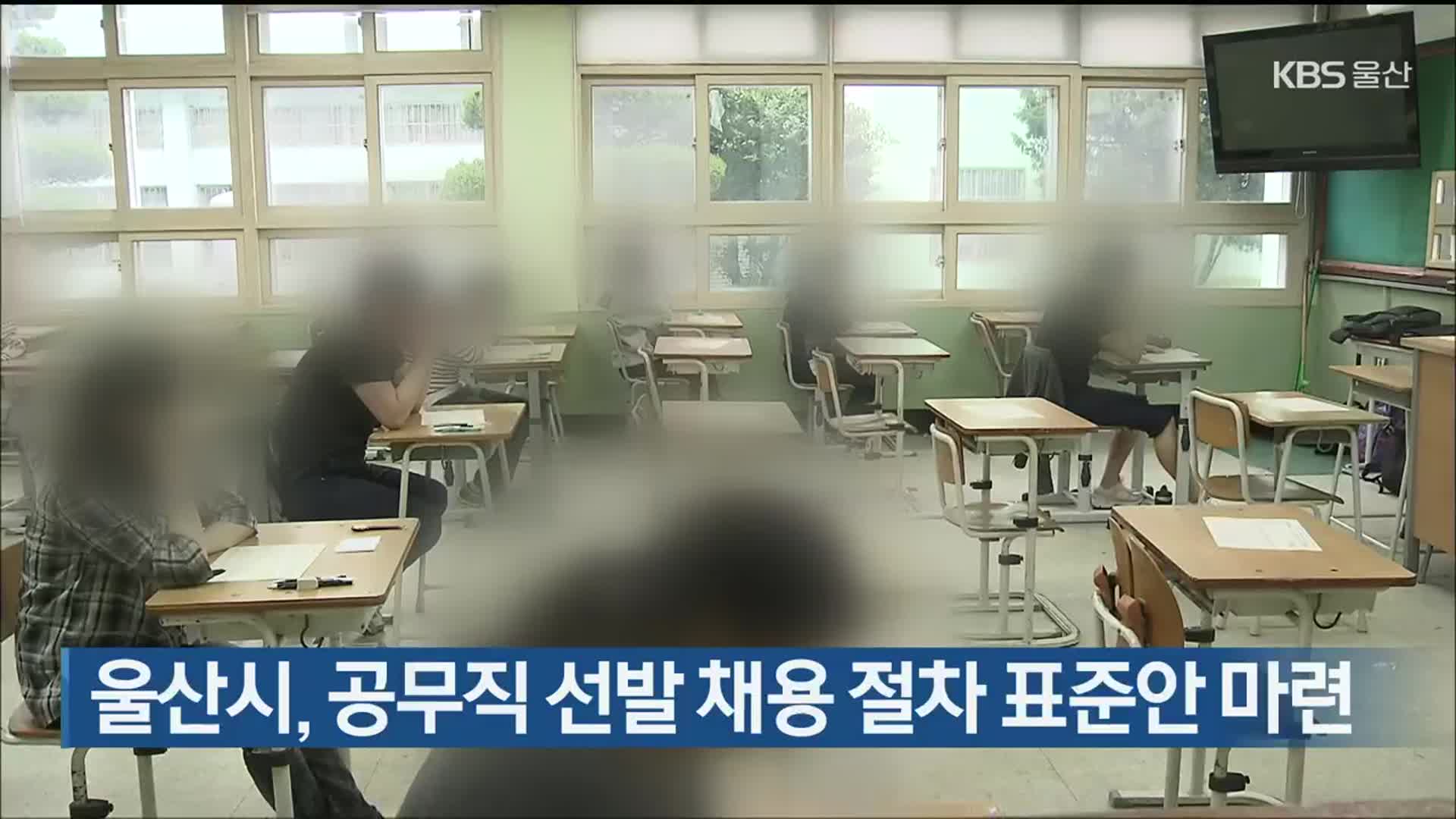울산시, 공무직 선발 채용 절차 표준안 마련