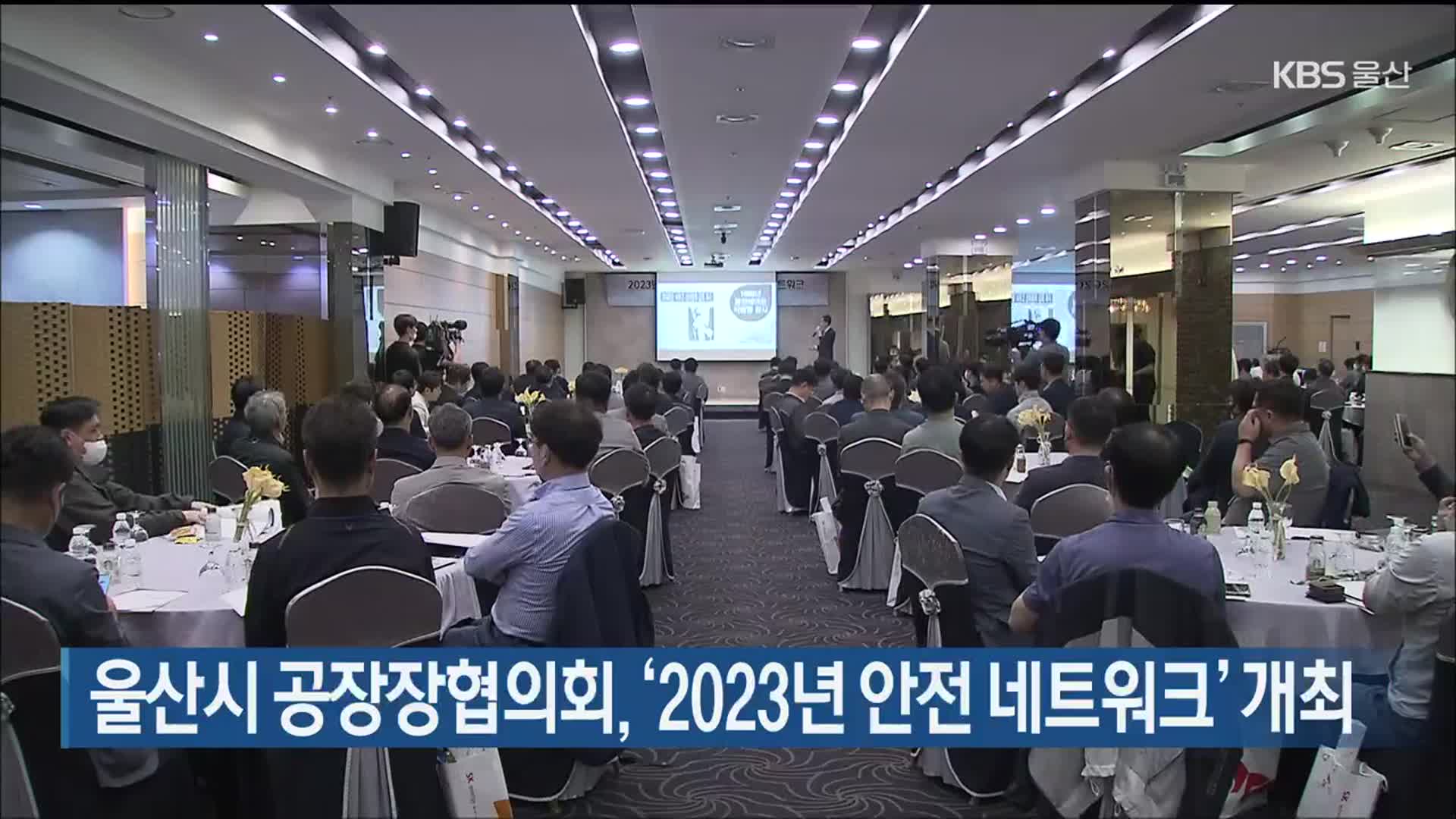 울산시 공장장협의회, ‘2023년 안전 네트워크’ 개최