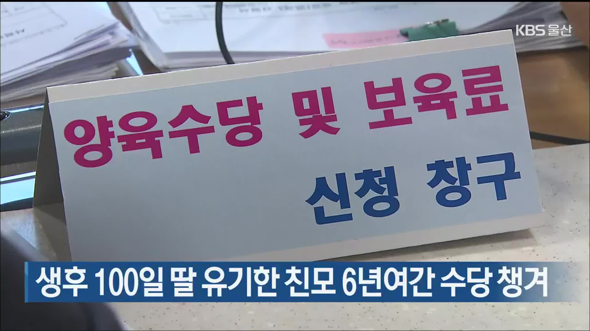 생후 100일 딸 유기한 친모 6년여간 수당 챙겨