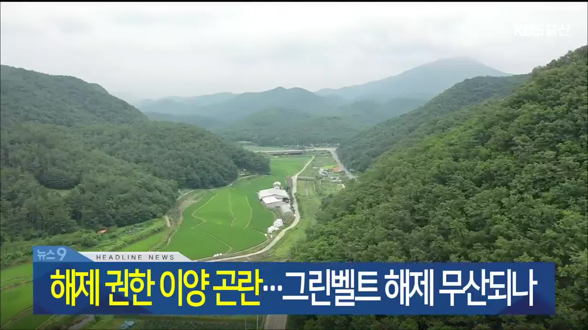 [뉴스9 울산 헤드라인]