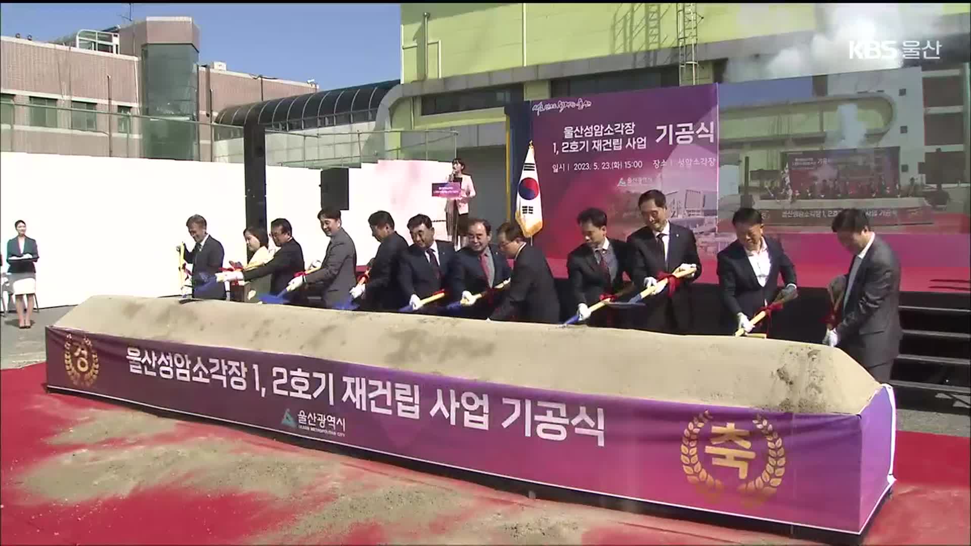 성암소각장 1·2호기 재건립…“친환경·경제성 ↑”