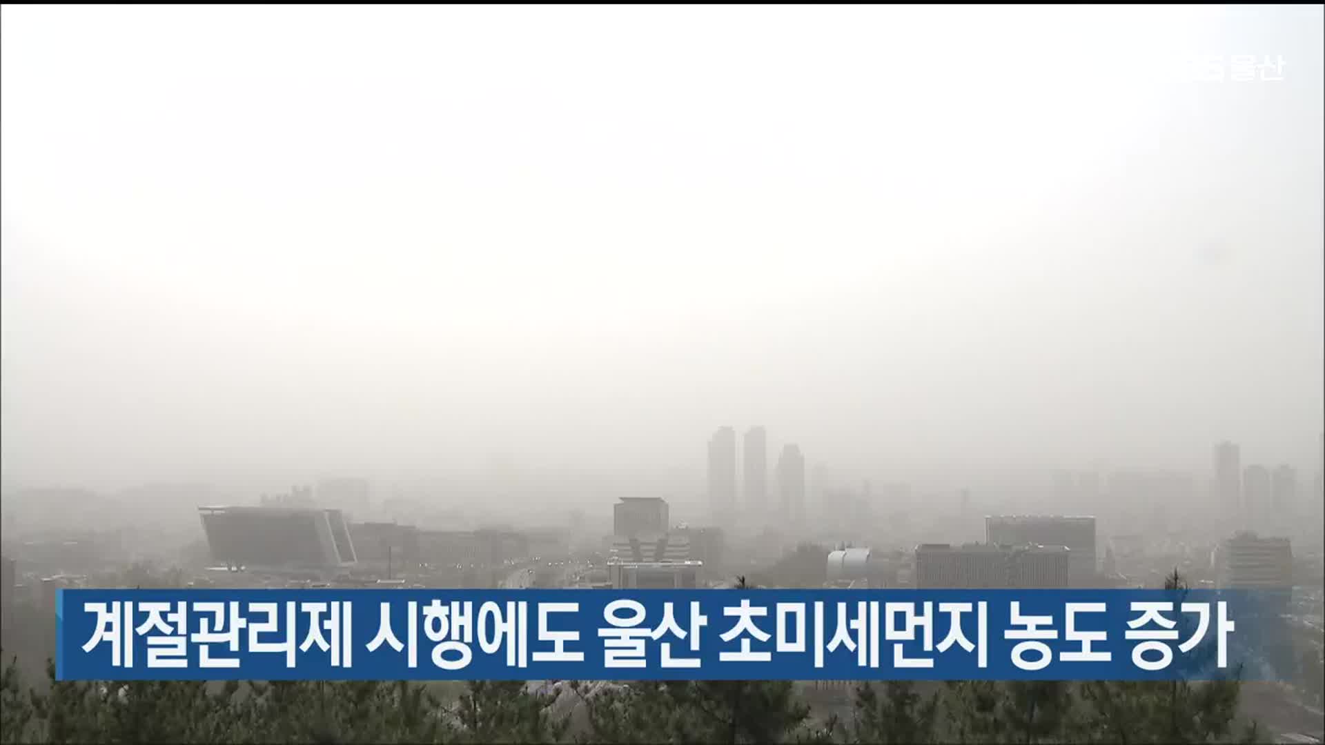계절관리제 시행에도 울산 초미세먼지 농도 증가