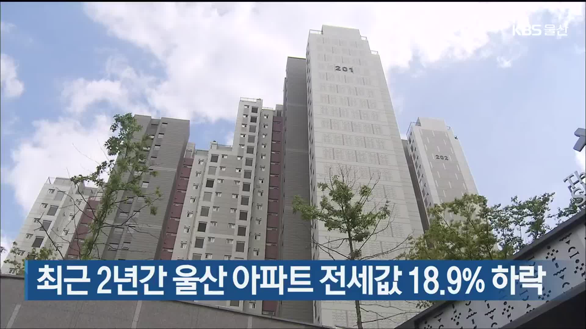 최근 2년간 울산 아파트 전세값 18.9% 하락