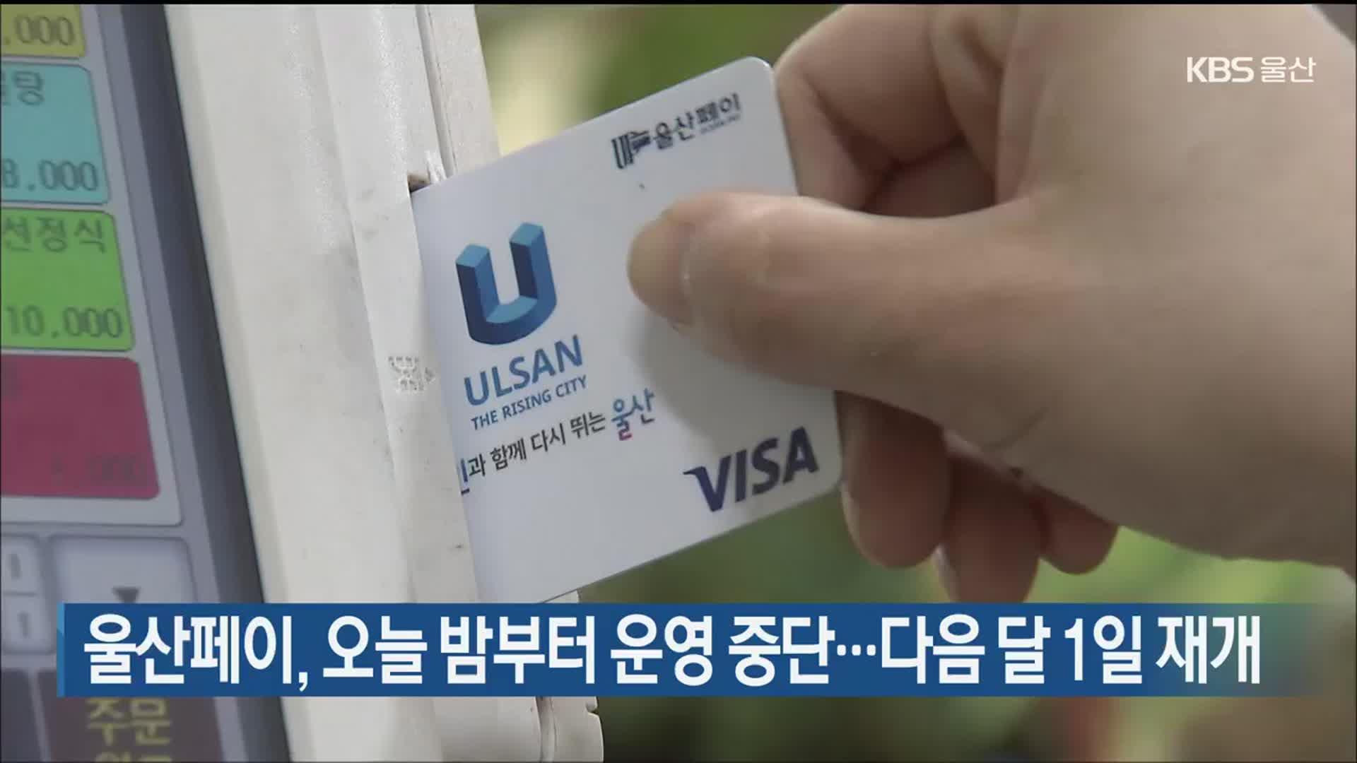 울산페이, 오늘 밤부터 운영 중단…다음 달 1일 재개